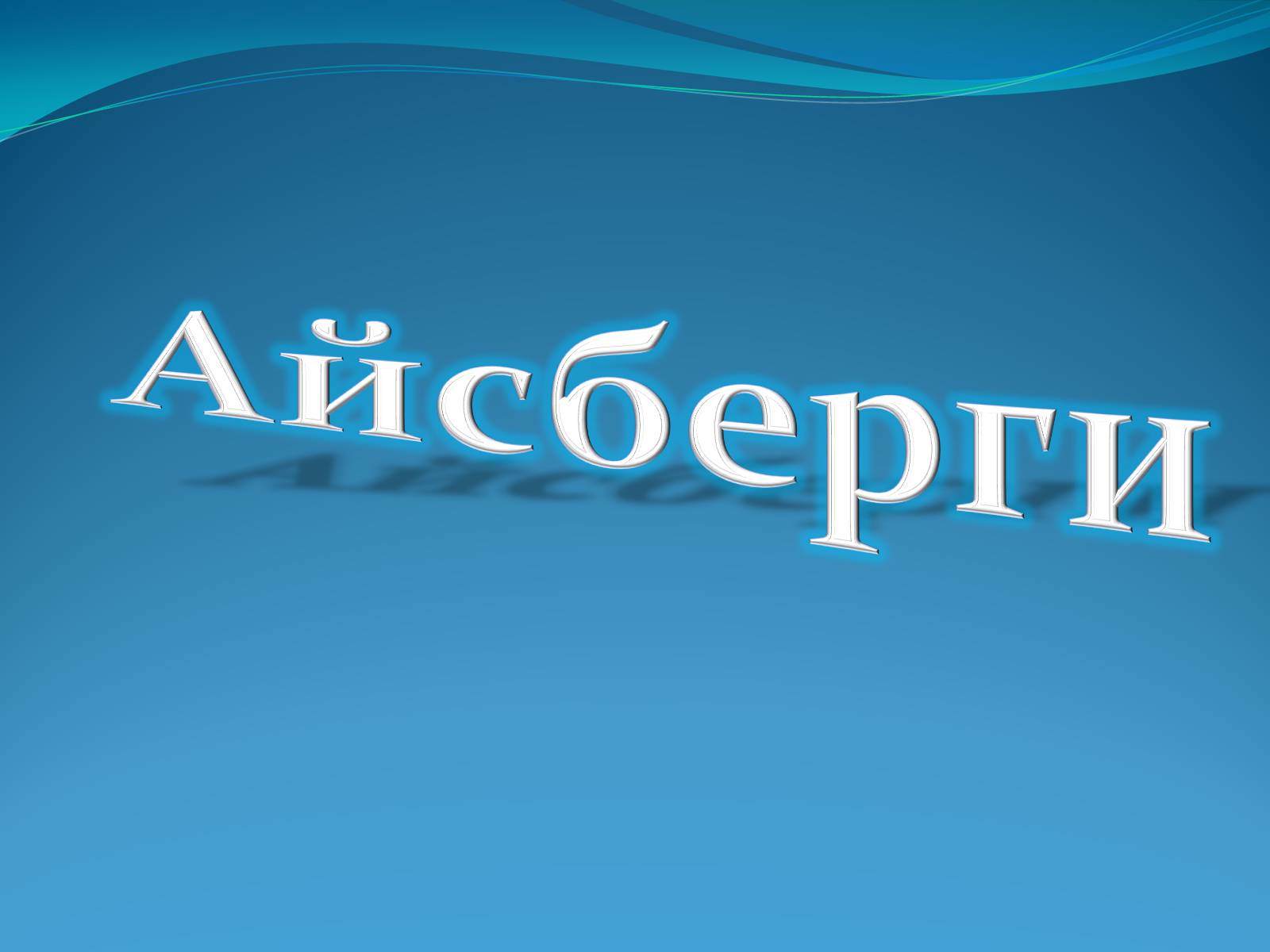 Презентація на тему «Антарктида» (варіант 1) - Слайд #6 Презентація на тему «Антарктида» (варіант 1) - Слайд #6