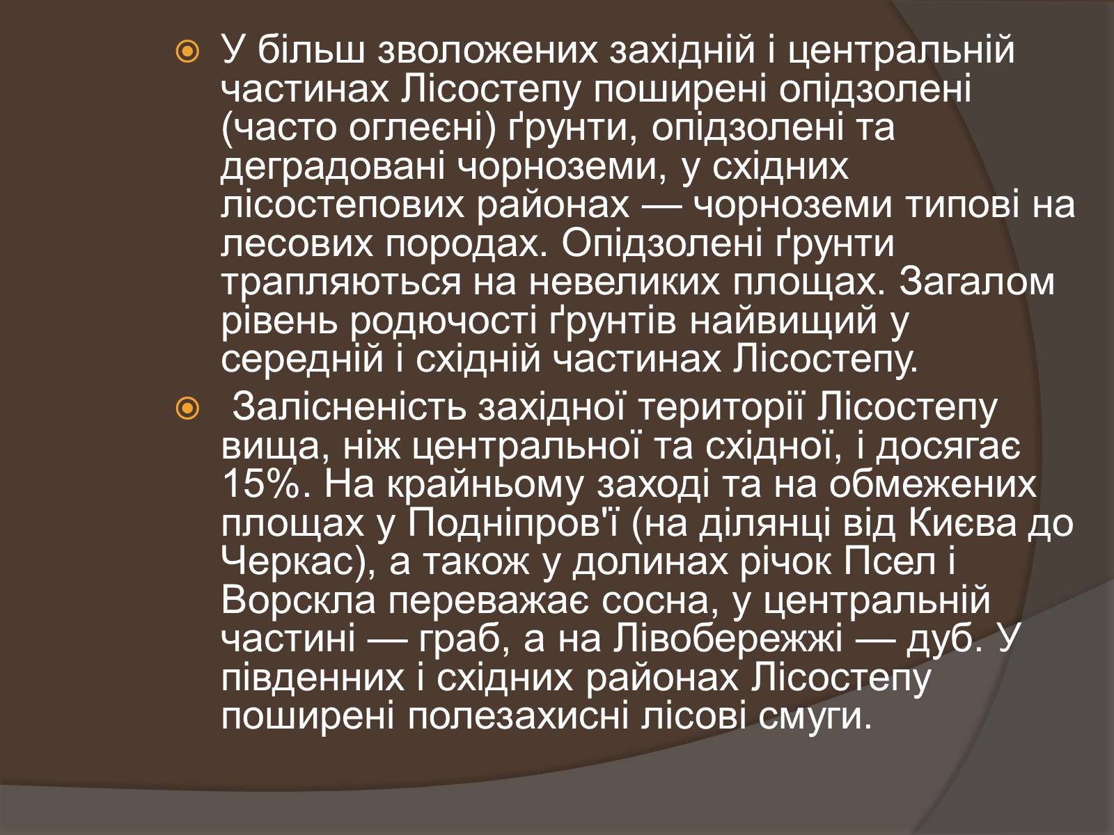Презентація на тему «Лісостеп на території України» - Слайд #6 Презентація на тему «Лісостеп на території України» - Слайд #6