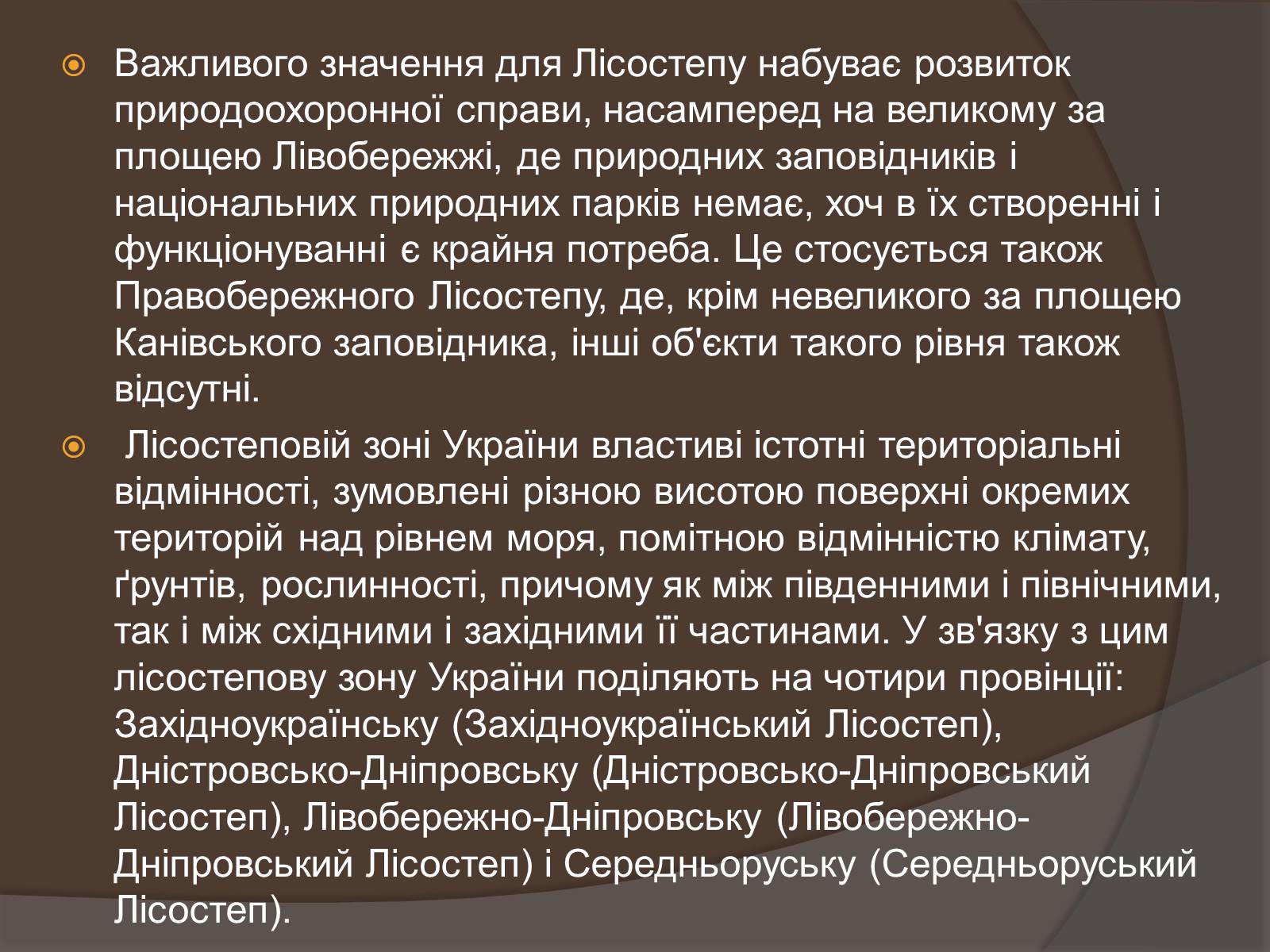 Презентація на тему «Лісостеп на території України» - Слайд #8 Презентація на тему «Лісостеп на території України» - Слайд #8