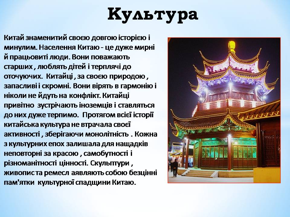 Презентація на тему «Китай» (варіант 28) - Слайд #14 Презентація на тему «Китай» (варіант 28) - Слайд #14