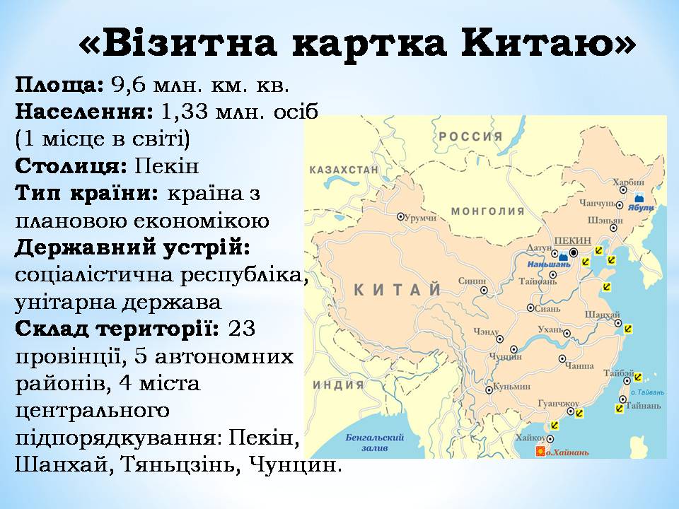 Презентація на тему «Китай» (варіант 28) - Слайд #2 Презентація на тему «Китай» (варіант 28) - Слайд #2