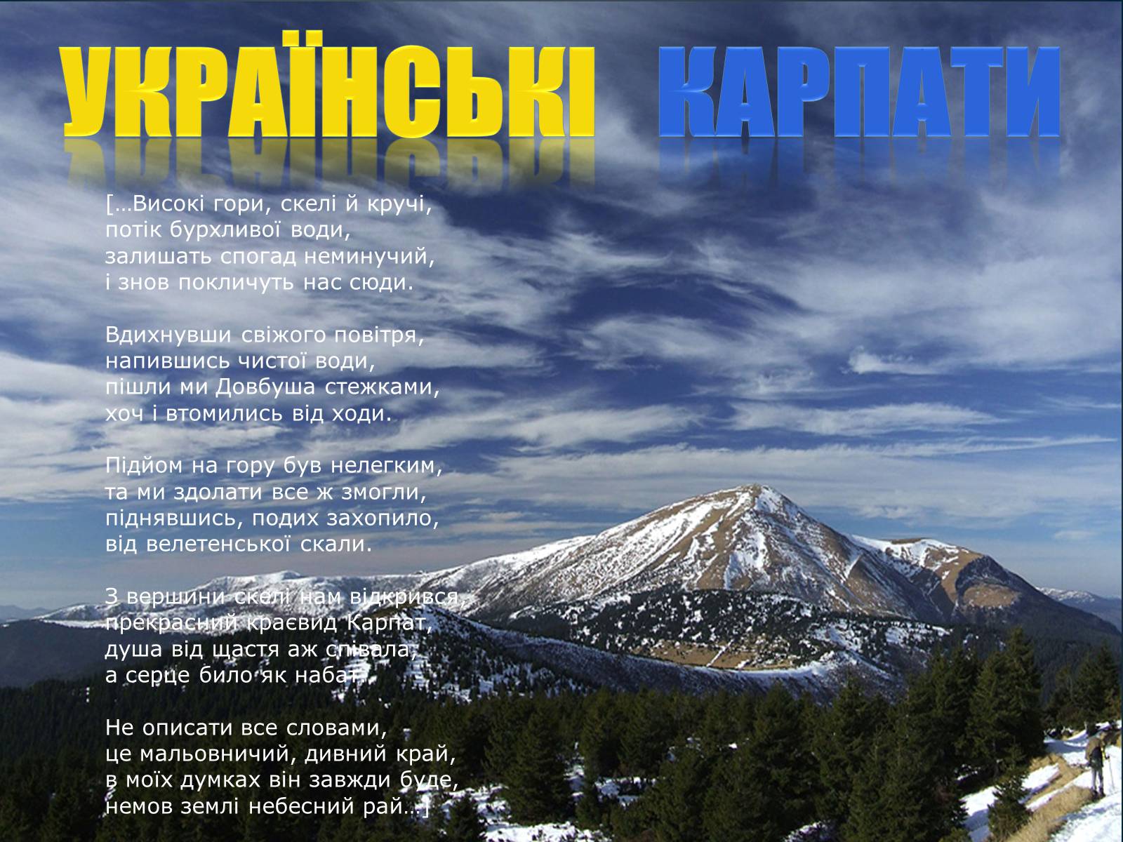 Презентація на тему «Українські Карпати» (варіант 8) - Слайд #1 Презентація на тему «Українські Карпати» (варіант 8) - Слайд #1