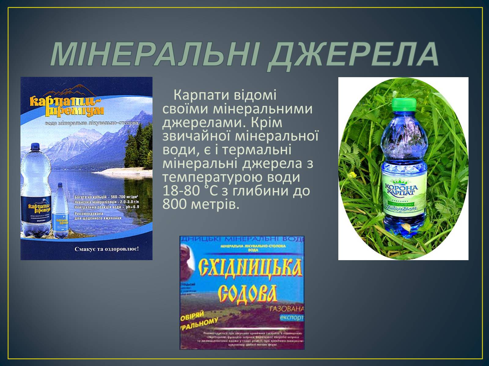 Презентація на тему «Українські Карпати» (варіант 8) - Слайд #7 Презентація на тему «Українські Карпати» (варіант 8) - Слайд #7