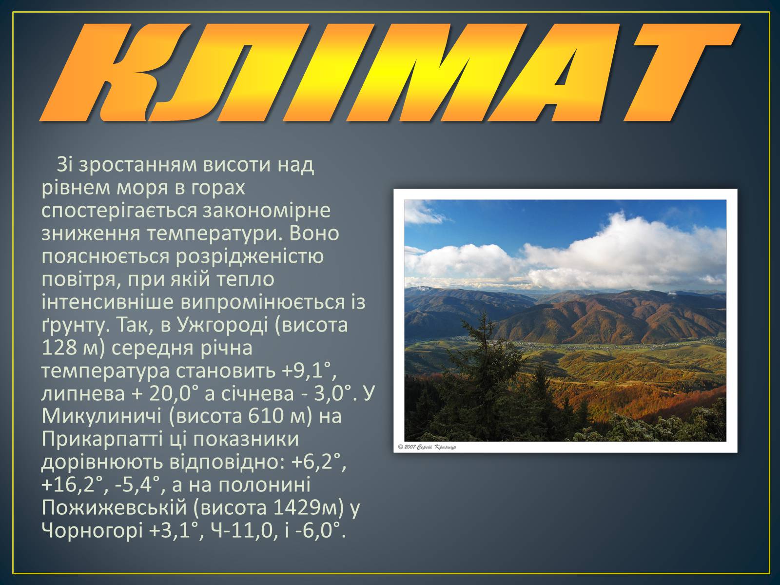 Презентація на тему «Українські Карпати» (варіант 8) - Слайд #8 Презентація на тему «Українські Карпати» (варіант 8) - Слайд #8