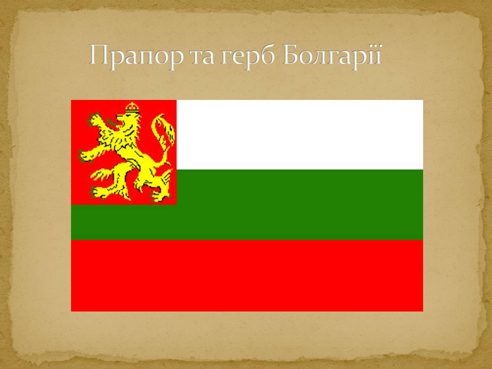 Презентація на тему «Карта Європи» - Слайд #33 Презентація на тему «Карта Європи» - Слайд #33