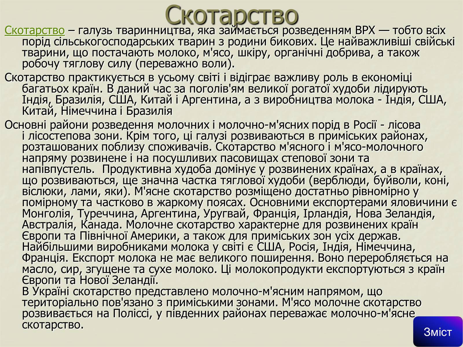 Презентація на тему «Сільське господарство світу» (варіант 1) - Слайд #15 Презентація на тему «Сільське господарство світу» (варіант 1) - Слайд #15