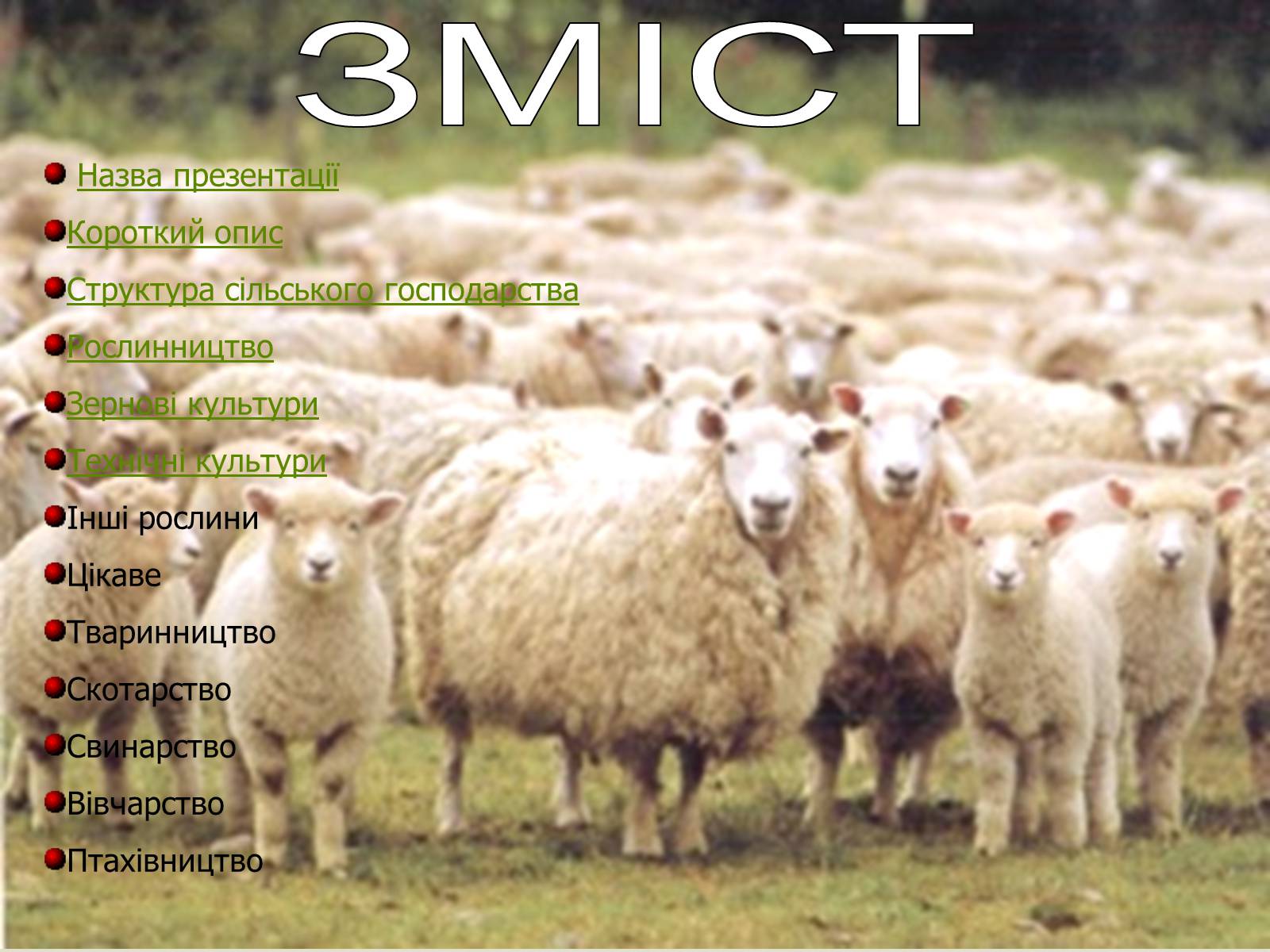 Презентація на тему «Сільське господарство світу» (варіант 1) - Слайд #2 Презентація на тему «Сільське господарство світу» (варіант 1) - Слайд #2