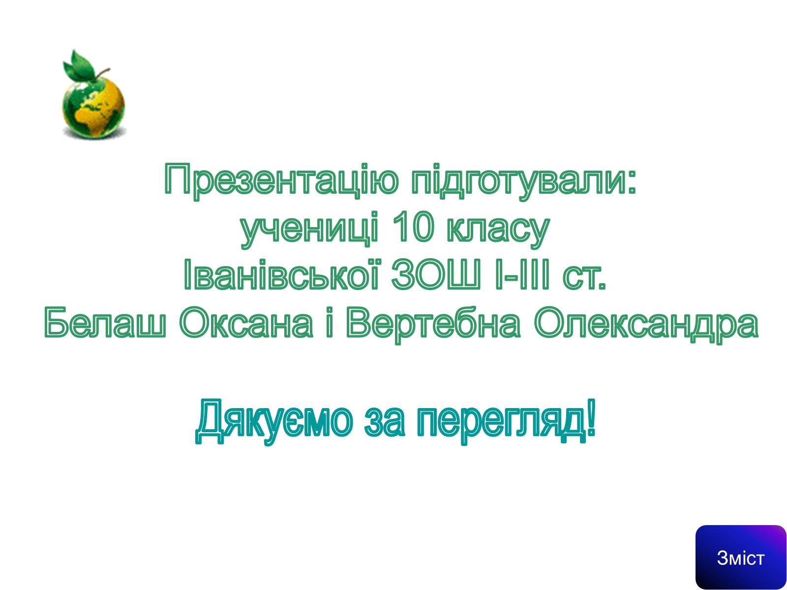 Презентація на тему «Сільське господарство світу» (варіант 1) - Слайд #24 Презентація на тему «Сільське господарство світу» (варіант 1) - Слайд #24