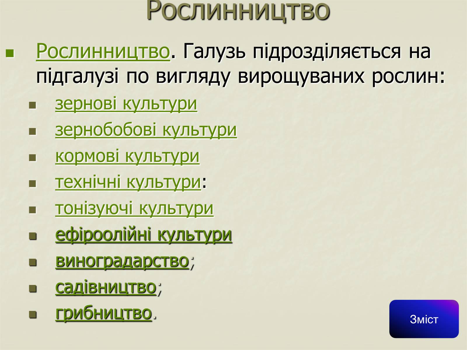 Презентація на тему «Сільське господарство світу» (варіант 1) - Слайд #5 Презентація на тему «Сільське господарство світу» (варіант 1) - Слайд #5