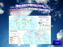 Презентація на тему «Сільське господарство світу» (варіант 1)