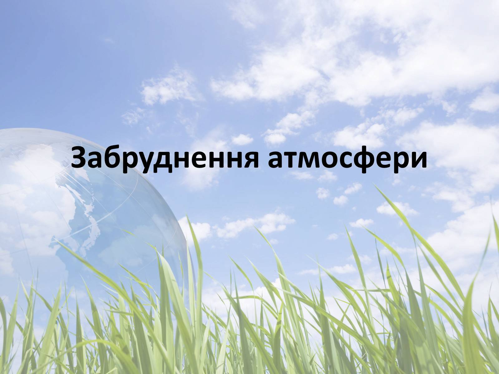 Презентація на тему «Забруднення атмосфери» (варіант 2) - Слайд #1 Презентація на тему «Забруднення атмосфери» (варіант 2) - Слайд #1