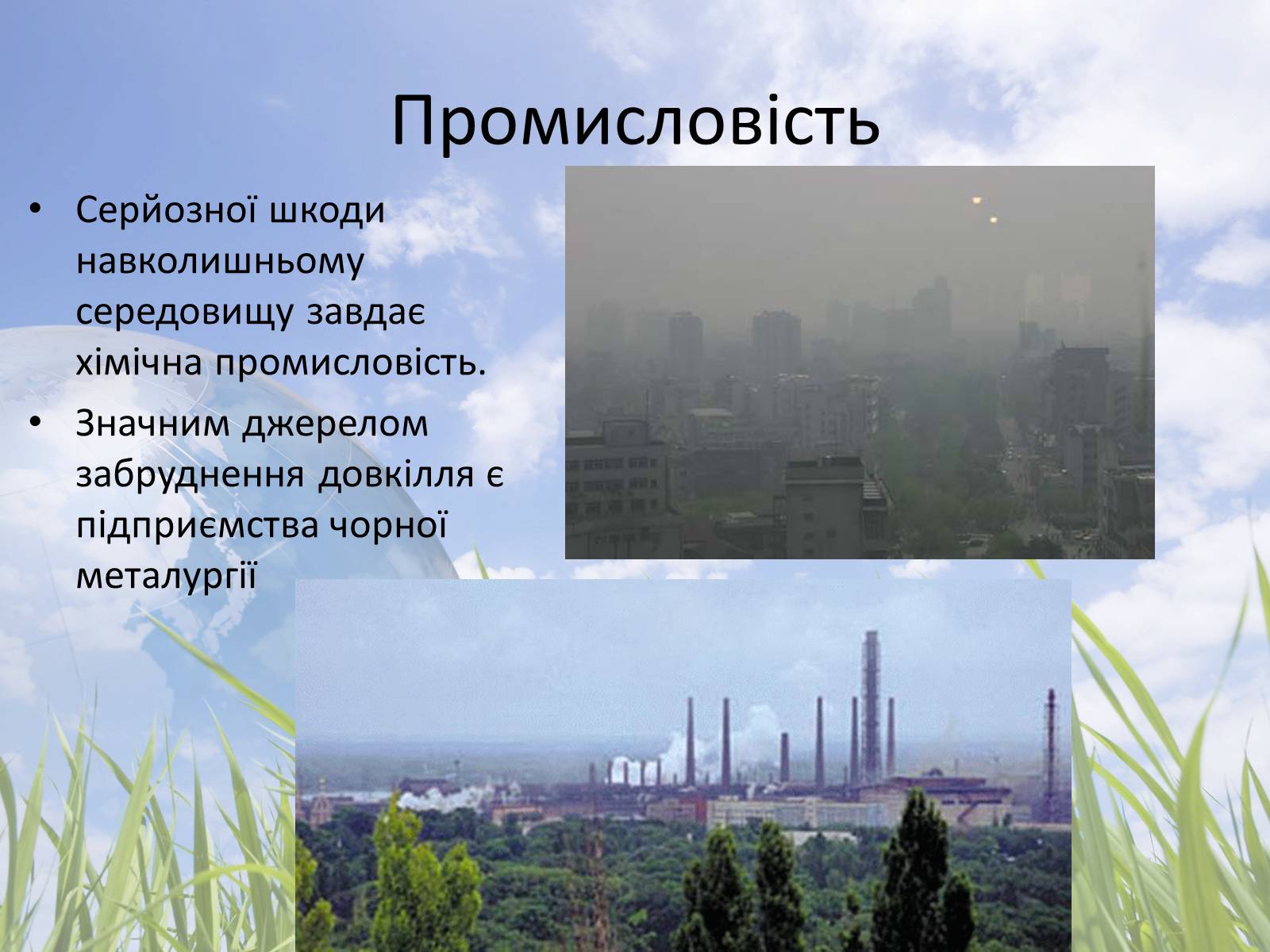 Презентація на тему «Забруднення атмосфери» (варіант 2) - Слайд #5 Презентація на тему «Забруднення атмосфери» (варіант 2) - Слайд #5