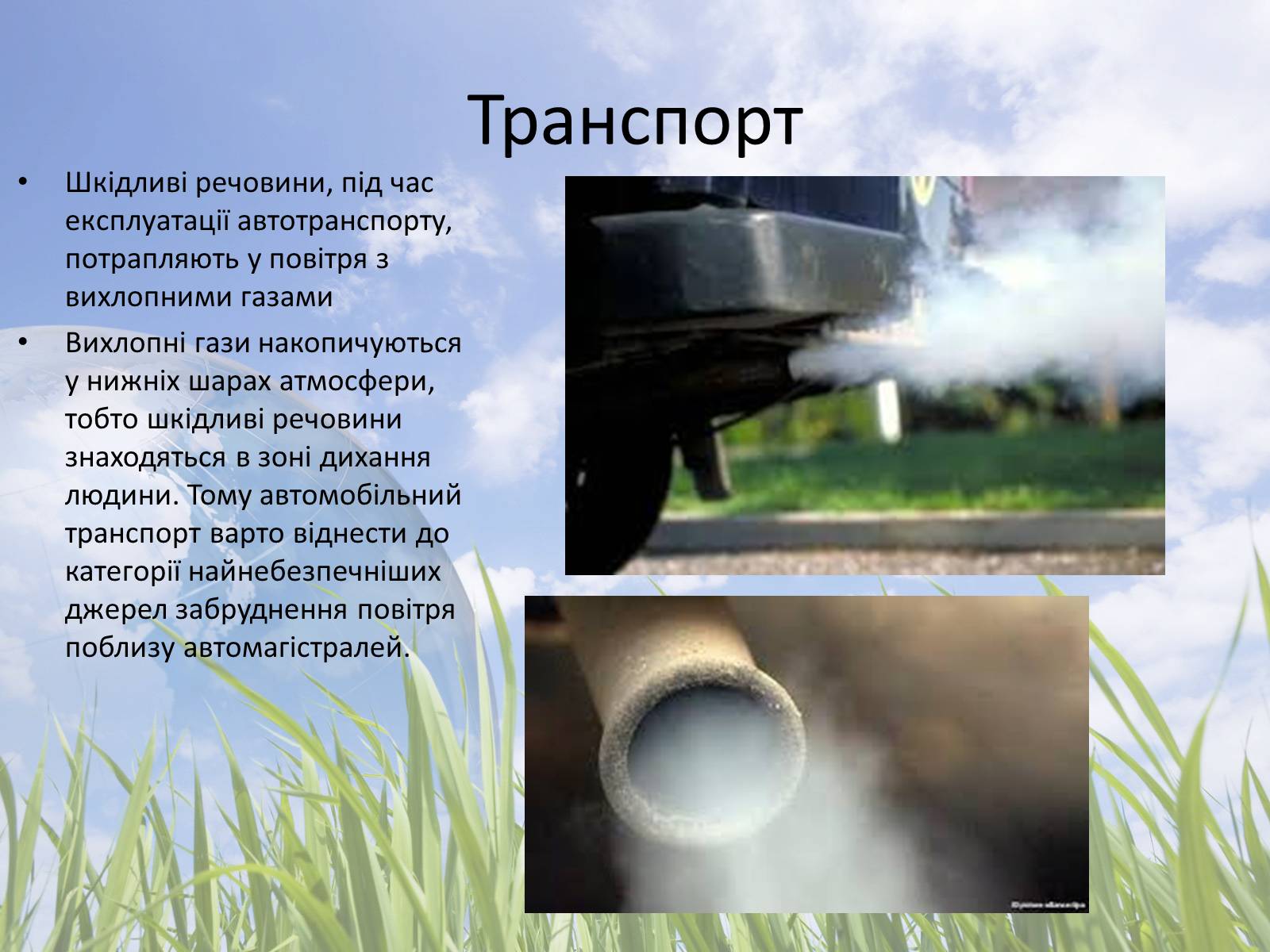 Презентація на тему «Забруднення атмосфери» (варіант 2) - Слайд #7 Презентація на тему «Забруднення атмосфери» (варіант 2) - Слайд #7