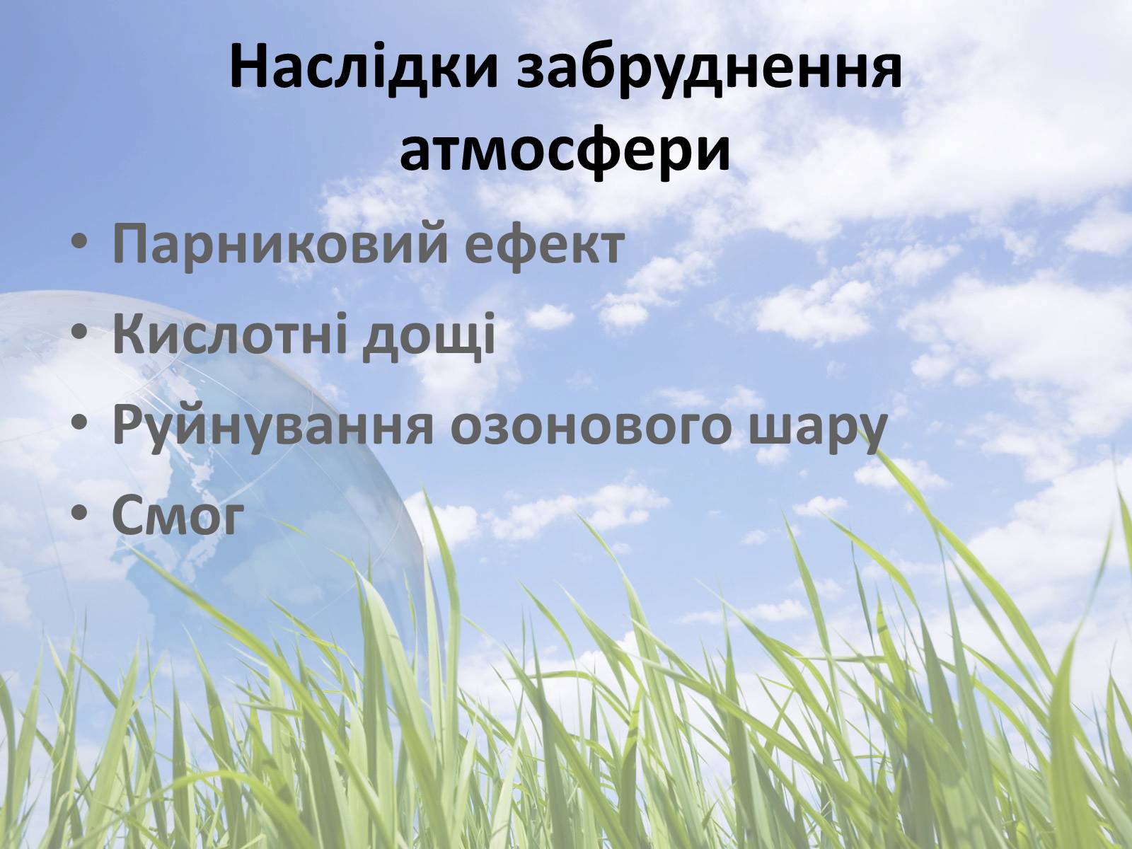 Презентація на тему «Забруднення атмосфери» (варіант 2) - Слайд #9 Презентація на тему «Забруднення атмосфери» (варіант 2) - Слайд #9