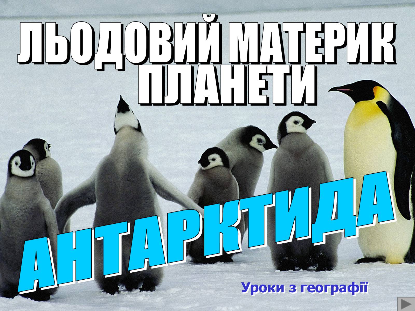 Презентація на тему «Антарктида» (варіант 3) - Слайд #1 Презентація на тему «Антарктида» (варіант 3) - Слайд #1