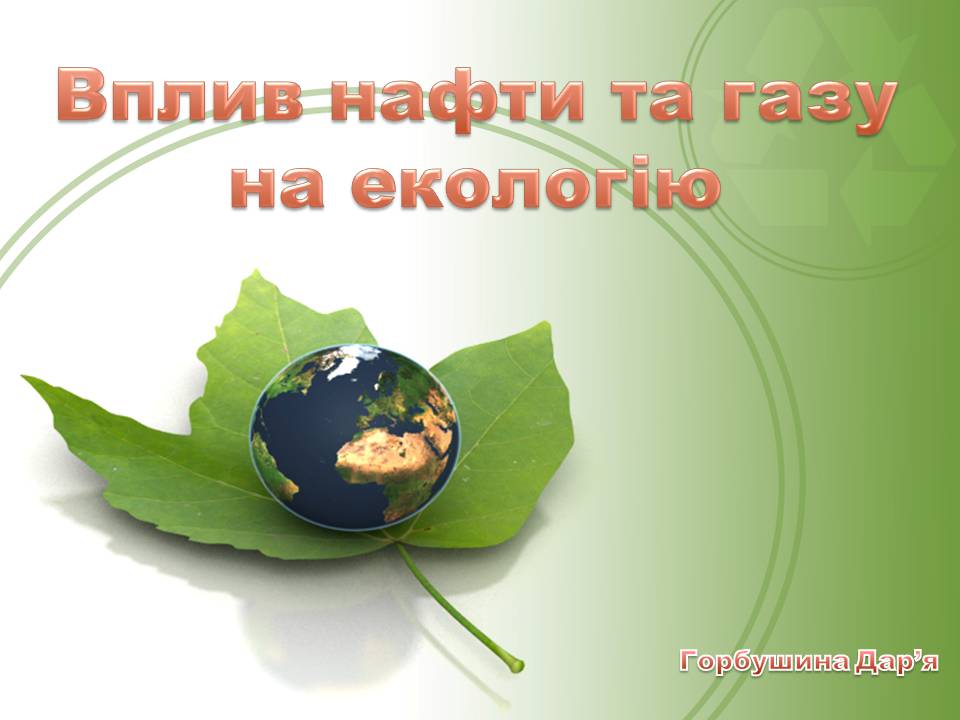 Презентація на тему «Вплив нафти та газу на екологію» - Слайд #1 Презентація на тему «Вплив нафти та газу на екологію» - Слайд #1