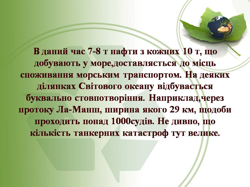Презентація на тему «Вплив нафти та газу на екологію» - Слайд #14 Презентація на тему «Вплив нафти та газу на екологію» - Слайд #14