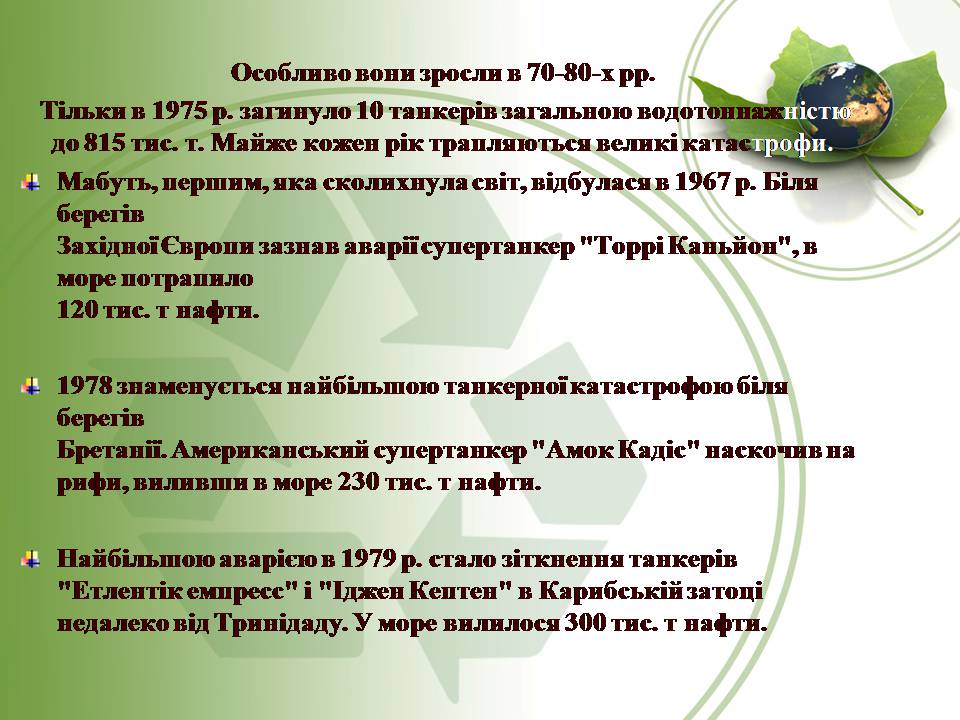 Презентація на тему «Вплив нафти та газу на екологію» - Слайд #15 Презентація на тему «Вплив нафти та газу на екологію» - Слайд #15