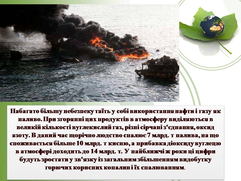 Презентація на тему «Вплив нафти та газу на екологію» - Слайд #22 Презентація на тему «Вплив нафти та газу на екологію» - Слайд #22