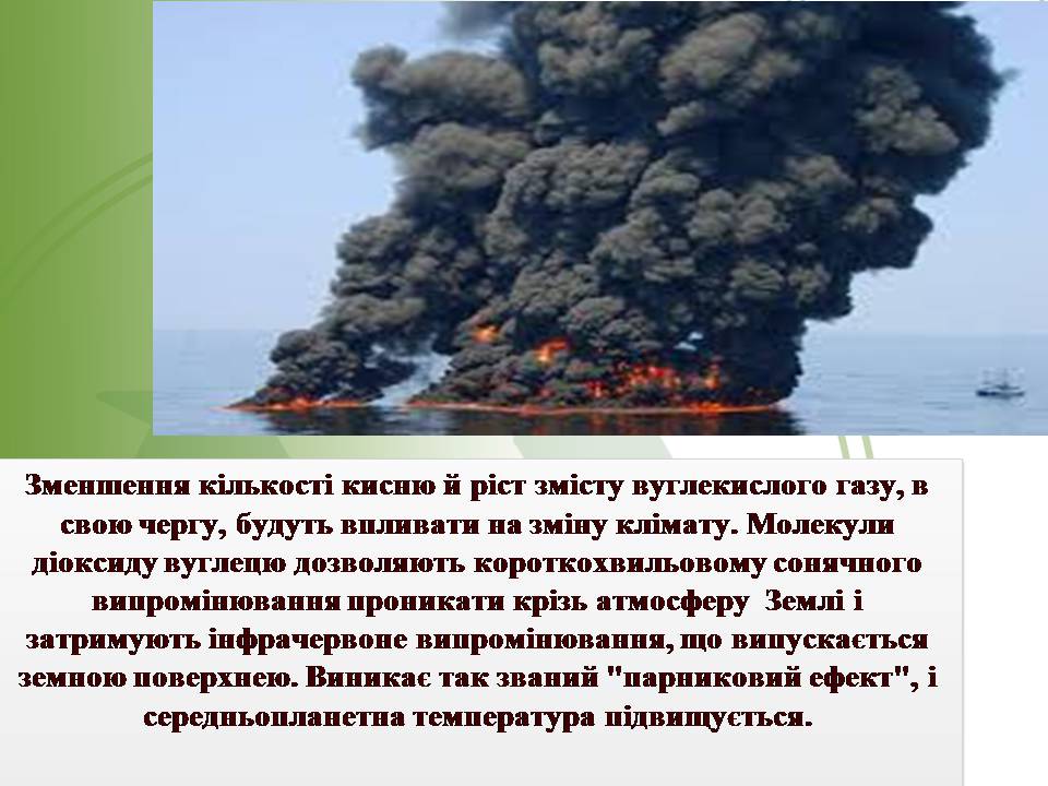 Презентація на тему «Вплив нафти та газу на екологію» - Слайд #23 Презентація на тему «Вплив нафти та газу на екологію» - Слайд #23