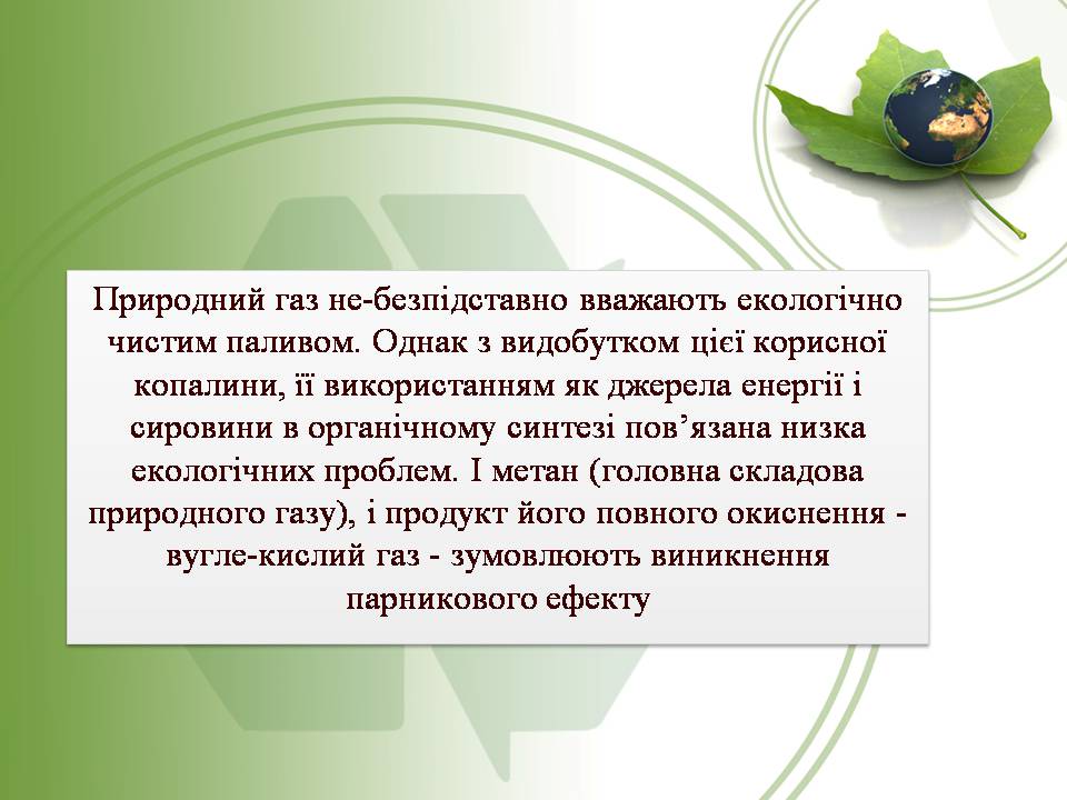 Презентація на тему «Вплив нафти та газу на екологію» - Слайд #4 Презентація на тему «Вплив нафти та газу на екологію» - Слайд #4