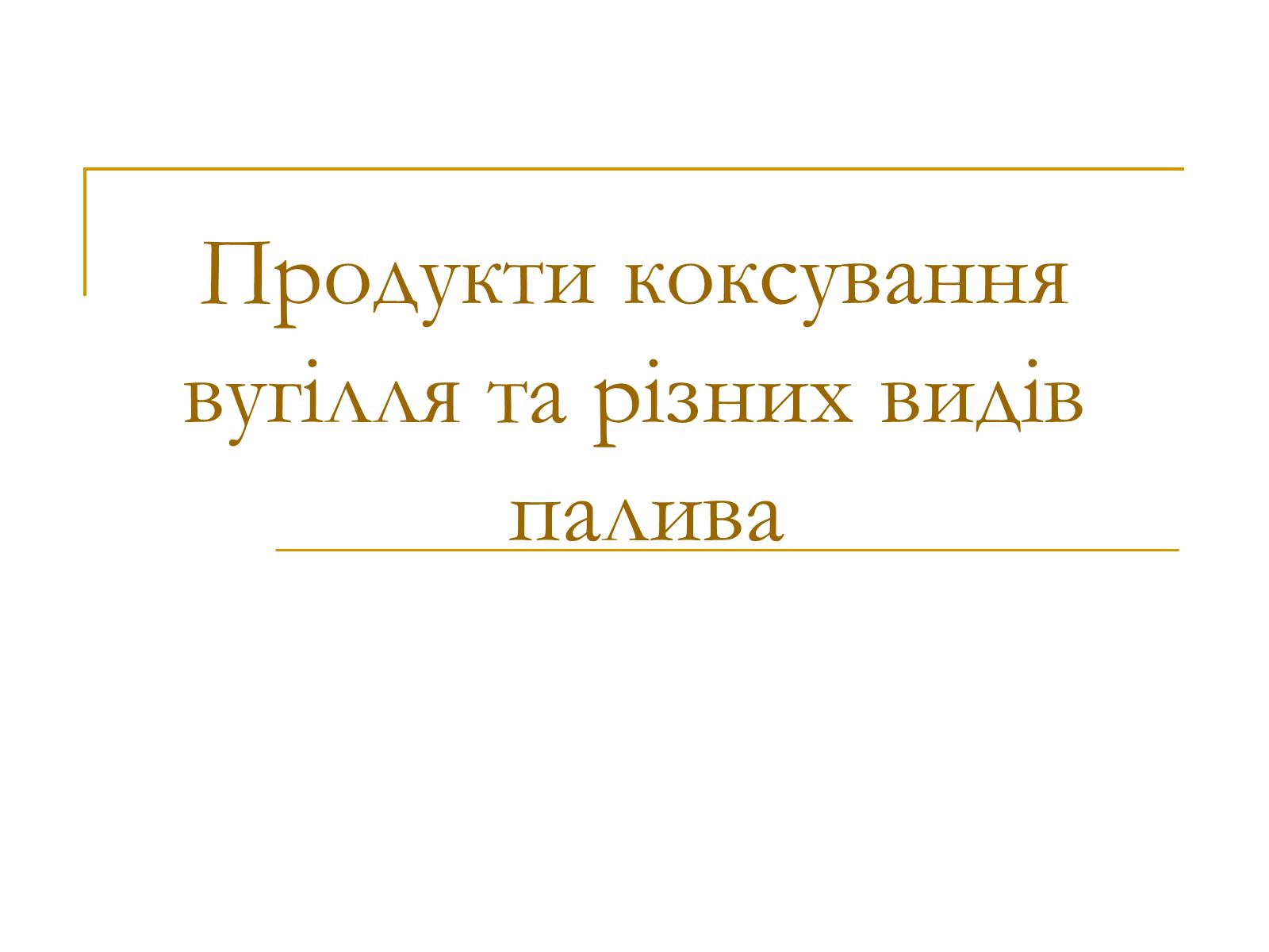 Презентація на тему «Продукти коксування вугілля та різних видів палива» - Слайд #1 Презентація на тему «Продукти коксування вугілля та різних видів палива» - Слайд #1