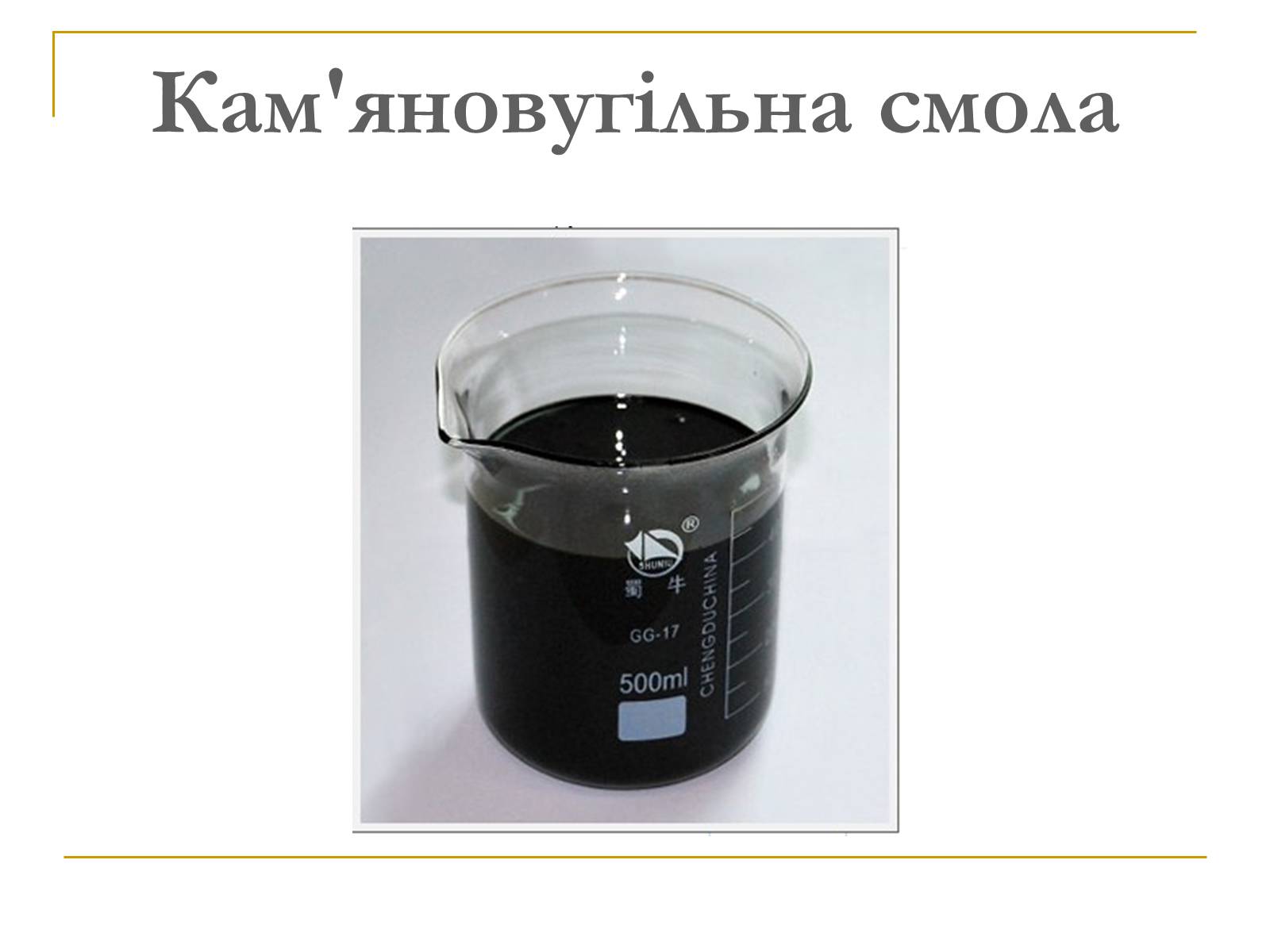 Презентація на тему «Продукти коксування вугілля та різних видів палива» - Слайд #10 Презентація на тему «Продукти коксування вугілля та різних видів палива» - Слайд #10