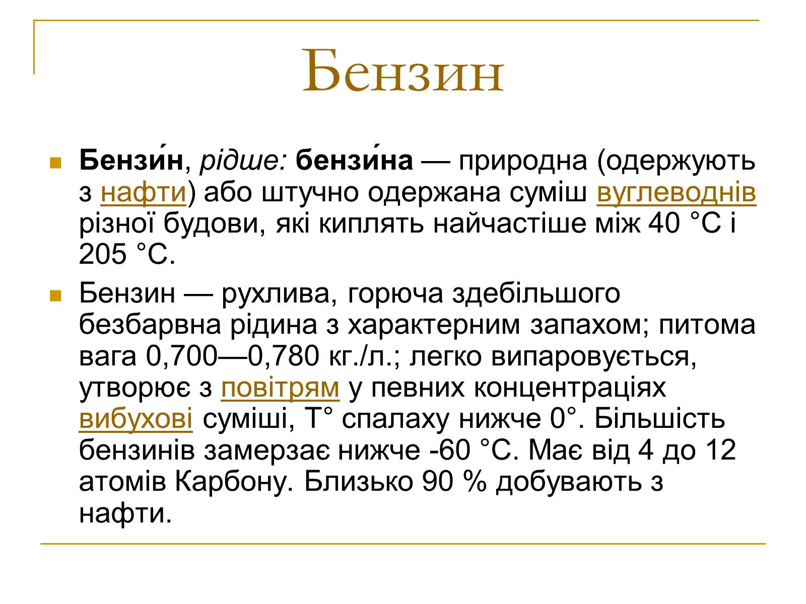 Презентація на тему «Продукти коксування вугілля та різних видів палива» - Слайд #15 Презентація на тему «Продукти коксування вугілля та різних видів палива» - Слайд #15