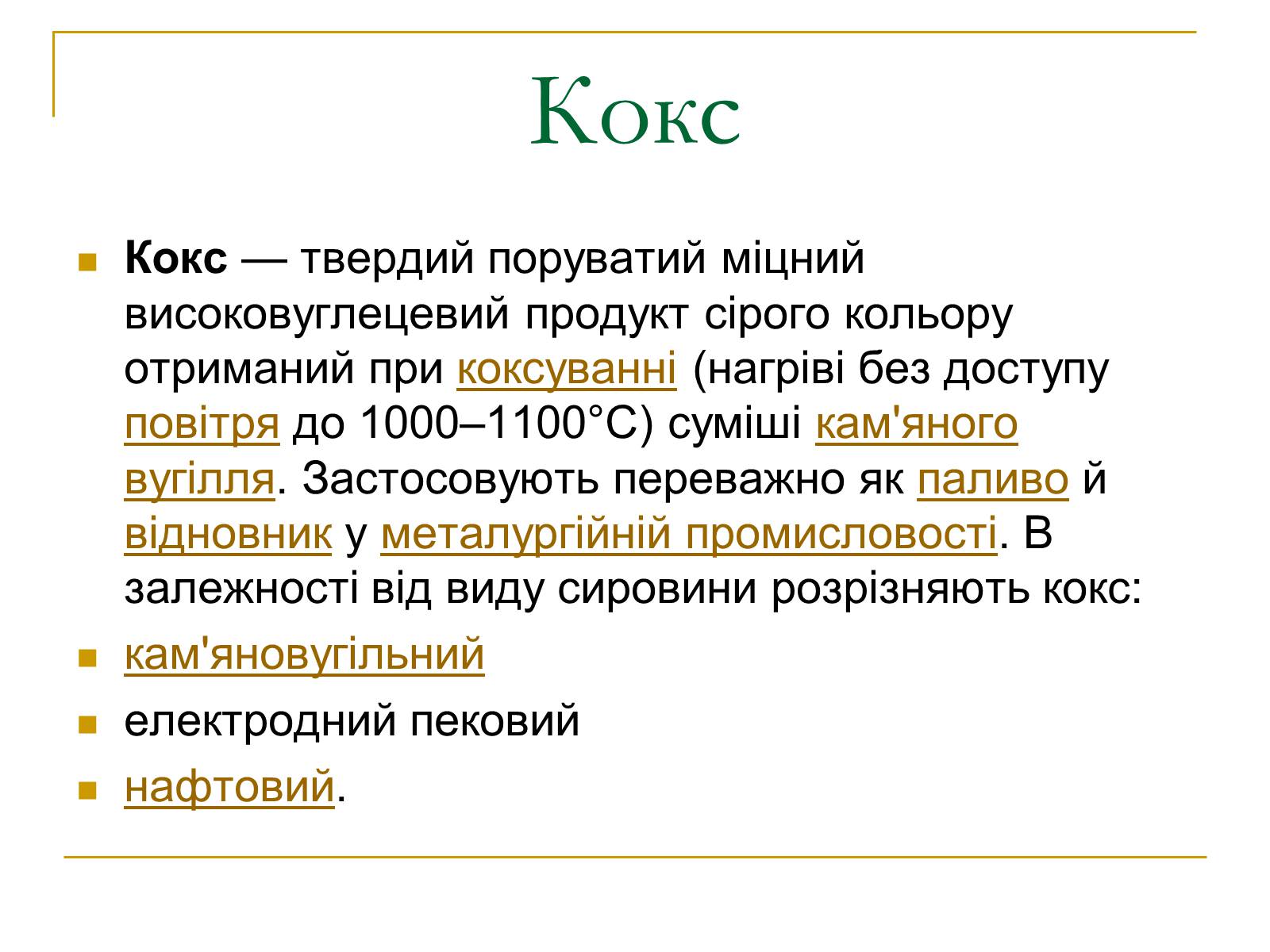Презентація на тему «Продукти коксування вугілля та різних видів палива» - Слайд #2 Презентація на тему «Продукти коксування вугілля та різних видів палива» - Слайд #2