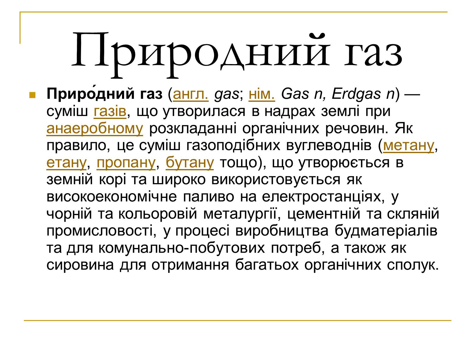 Презентація на тему «Продукти коксування вугілля та різних видів палива» - Слайд #21 Презентація на тему «Продукти коксування вугілля та різних видів палива» - Слайд #21