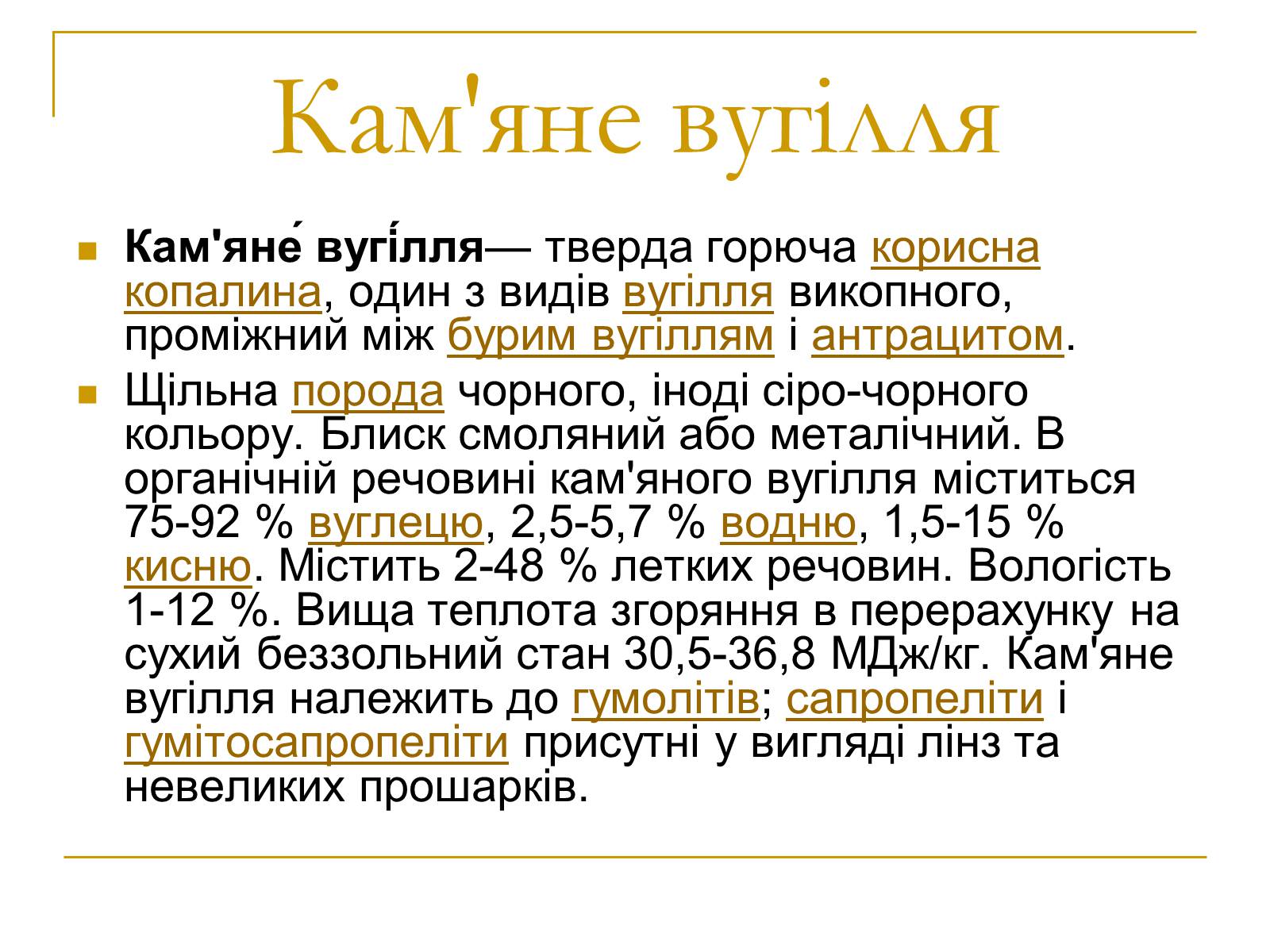 Презентація на тему «Продукти коксування вугілля та різних видів палива» - Слайд #25 Презентація на тему «Продукти коксування вугілля та різних видів палива» - Слайд #25