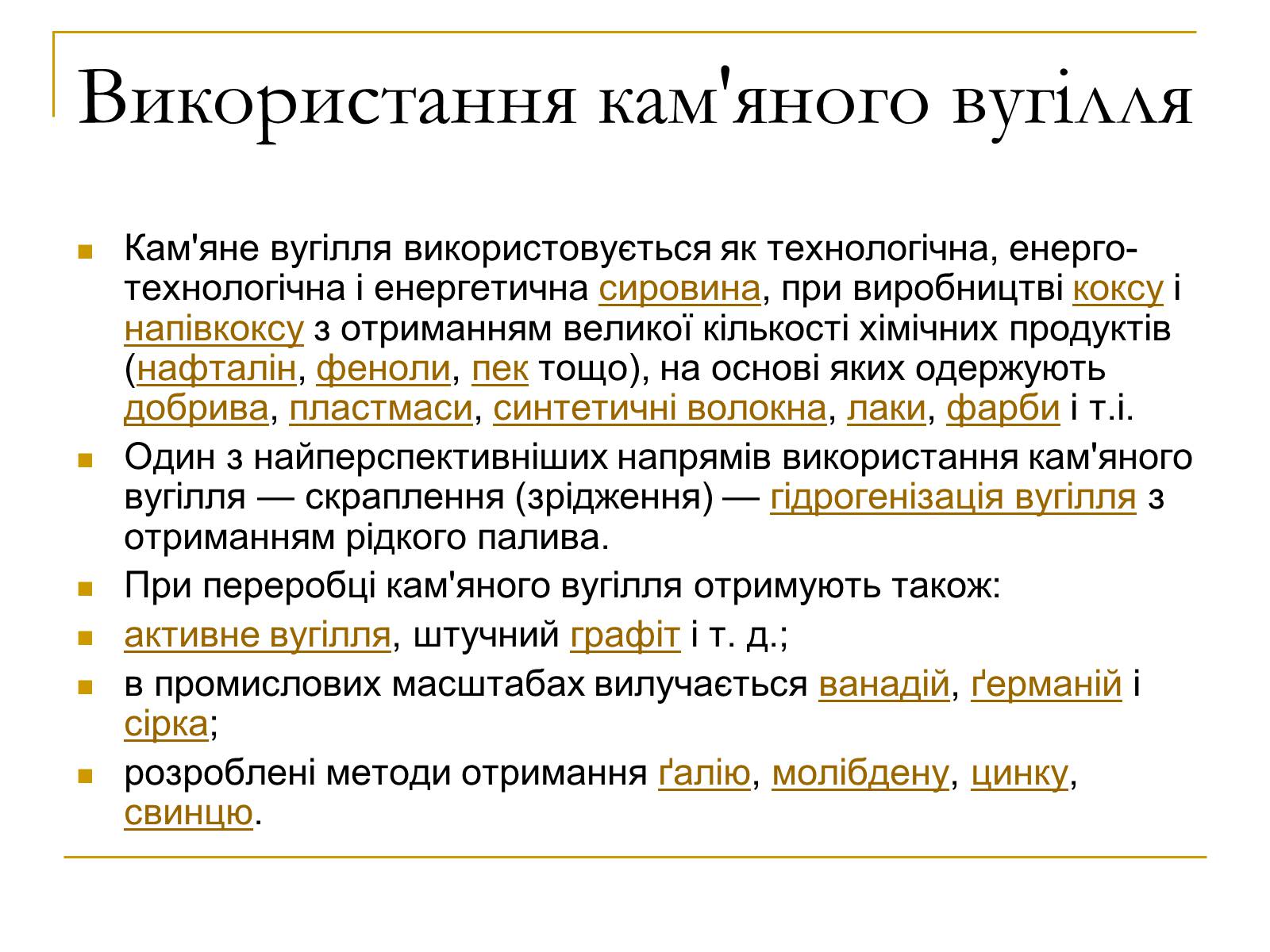 Презентація на тему «Продукти коксування вугілля та різних видів палива» - Слайд #26 Презентація на тему «Продукти коксування вугілля та різних видів палива» - Слайд #26