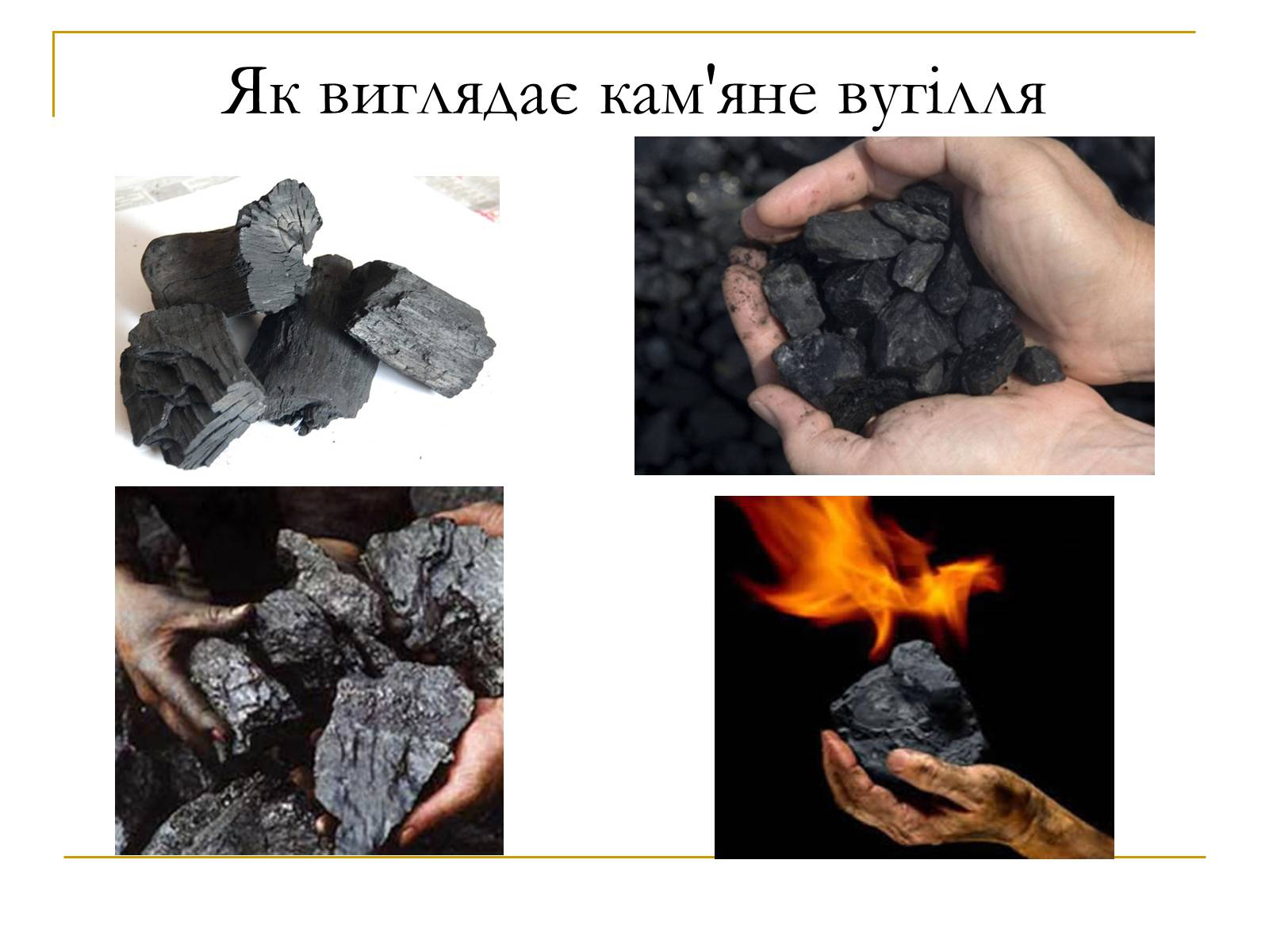 Презентація на тему «Продукти коксування вугілля та різних видів палива» - Слайд #28 Презентація на тему «Продукти коксування вугілля та різних видів палива» - Слайд #28
