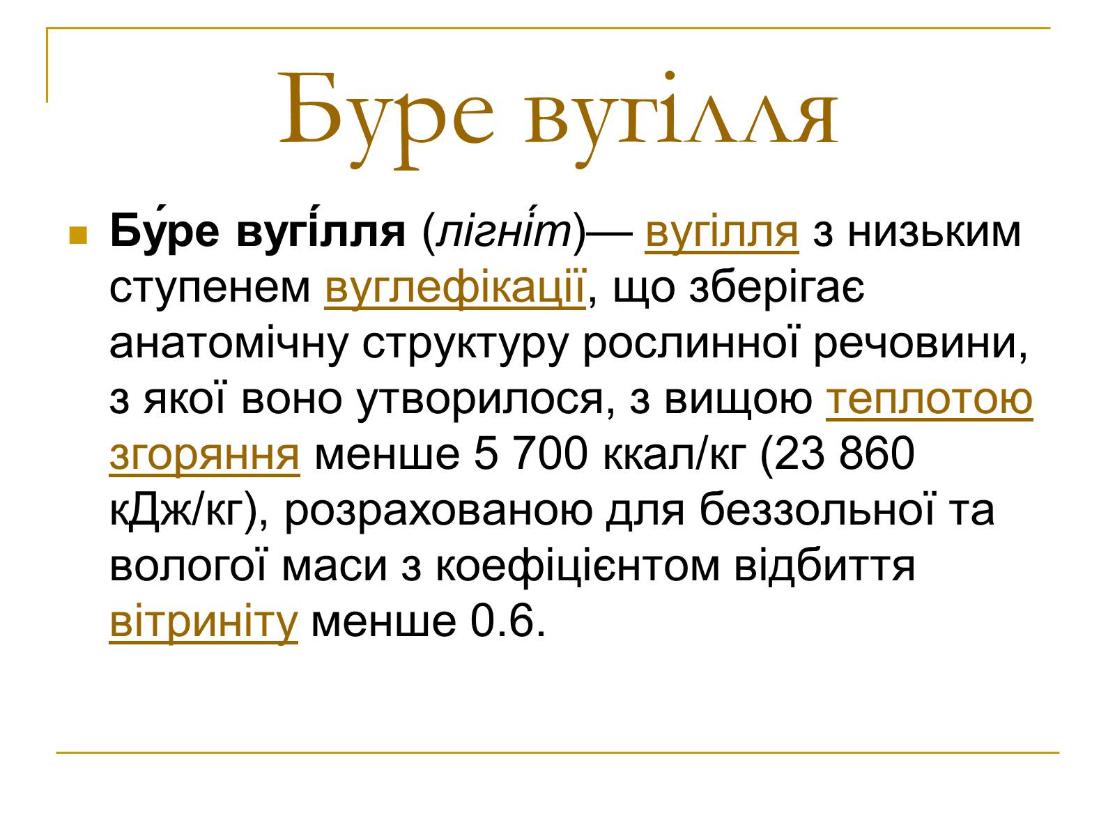 Презентація на тему «Продукти коксування вугілля та різних видів палива» - Слайд #30 Презентація на тему «Продукти коксування вугілля та різних видів палива» - Слайд #30
