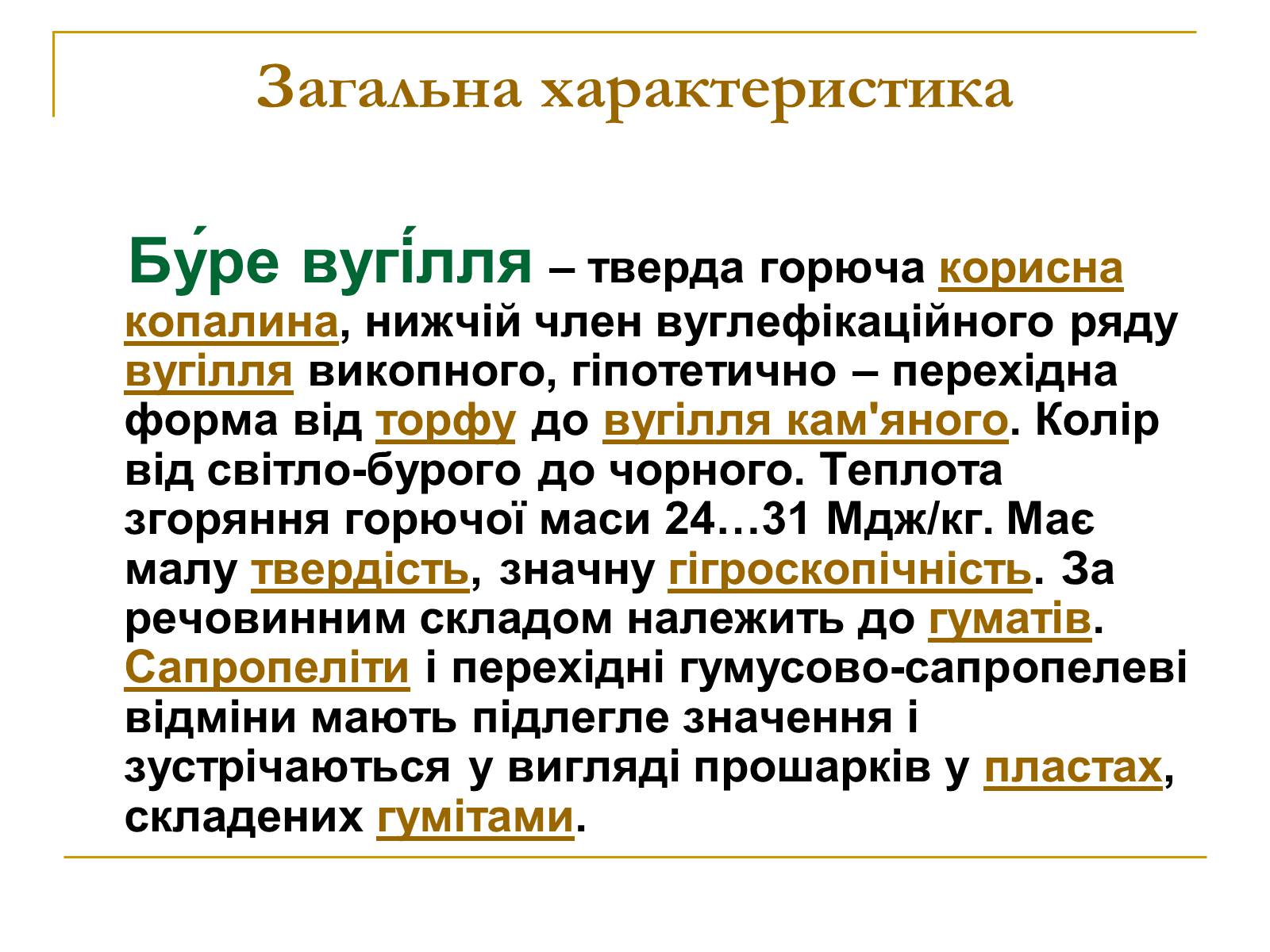 Презентація на тему «Продукти коксування вугілля та різних видів палива» - Слайд #31 Презентація на тему «Продукти коксування вугілля та різних видів палива» - Слайд #31