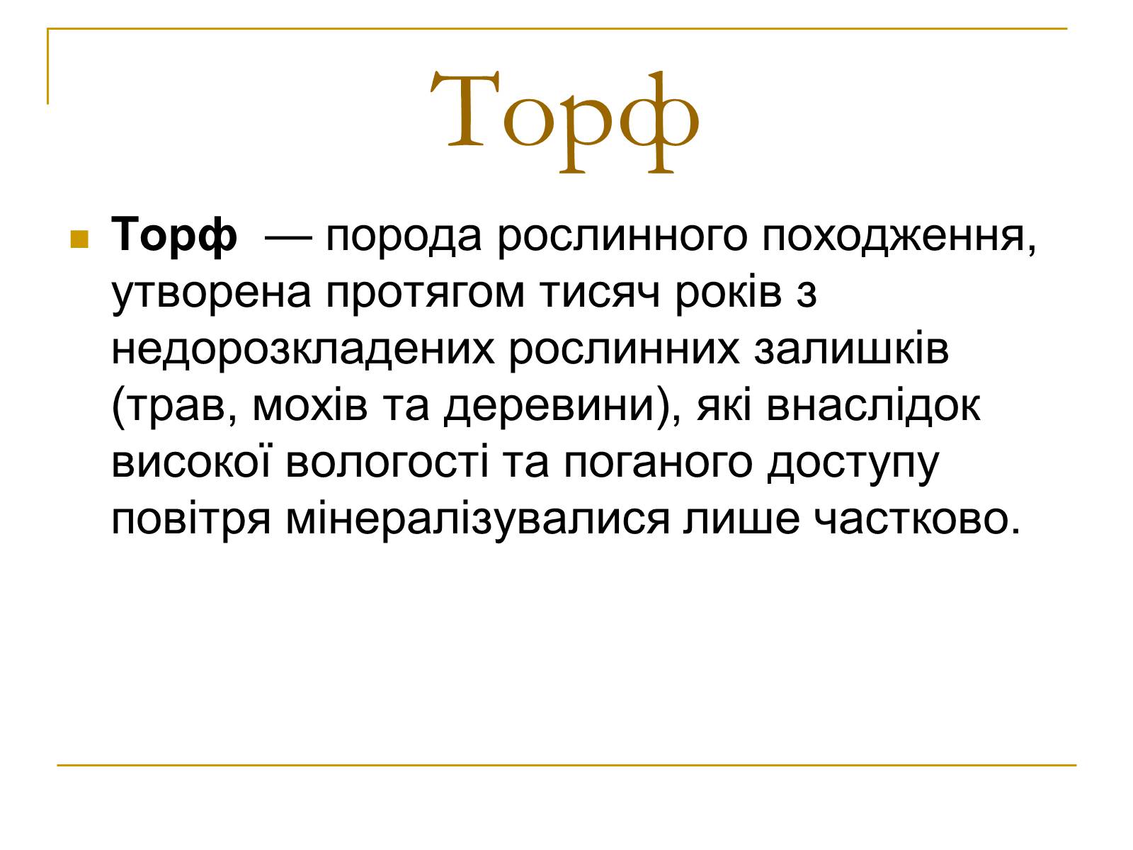Презентація на тему «Продукти коксування вугілля та різних видів палива» - Слайд #36 Презентація на тему «Продукти коксування вугілля та різних видів палива» - Слайд #36