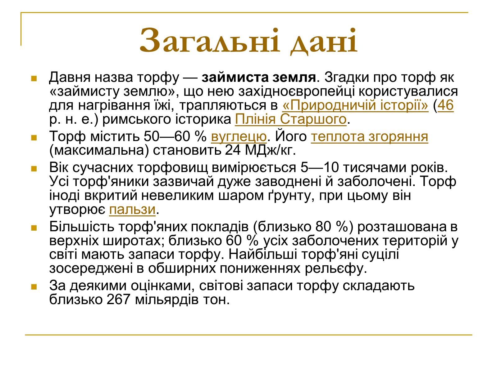 Презентація на тему «Продукти коксування вугілля та різних видів палива» - Слайд #37 Презентація на тему «Продукти коксування вугілля та різних видів палива» - Слайд #37