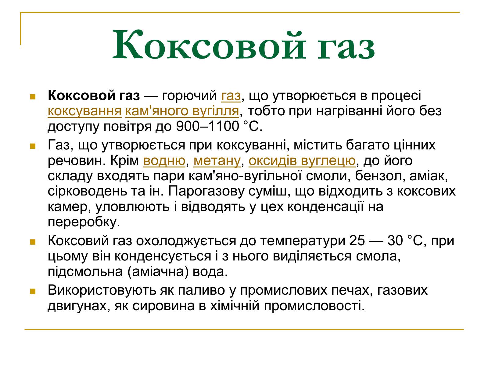Презентація на тему «Продукти коксування вугілля та різних видів палива» - Слайд #7 Презентація на тему «Продукти коксування вугілля та різних видів палива» - Слайд #7
