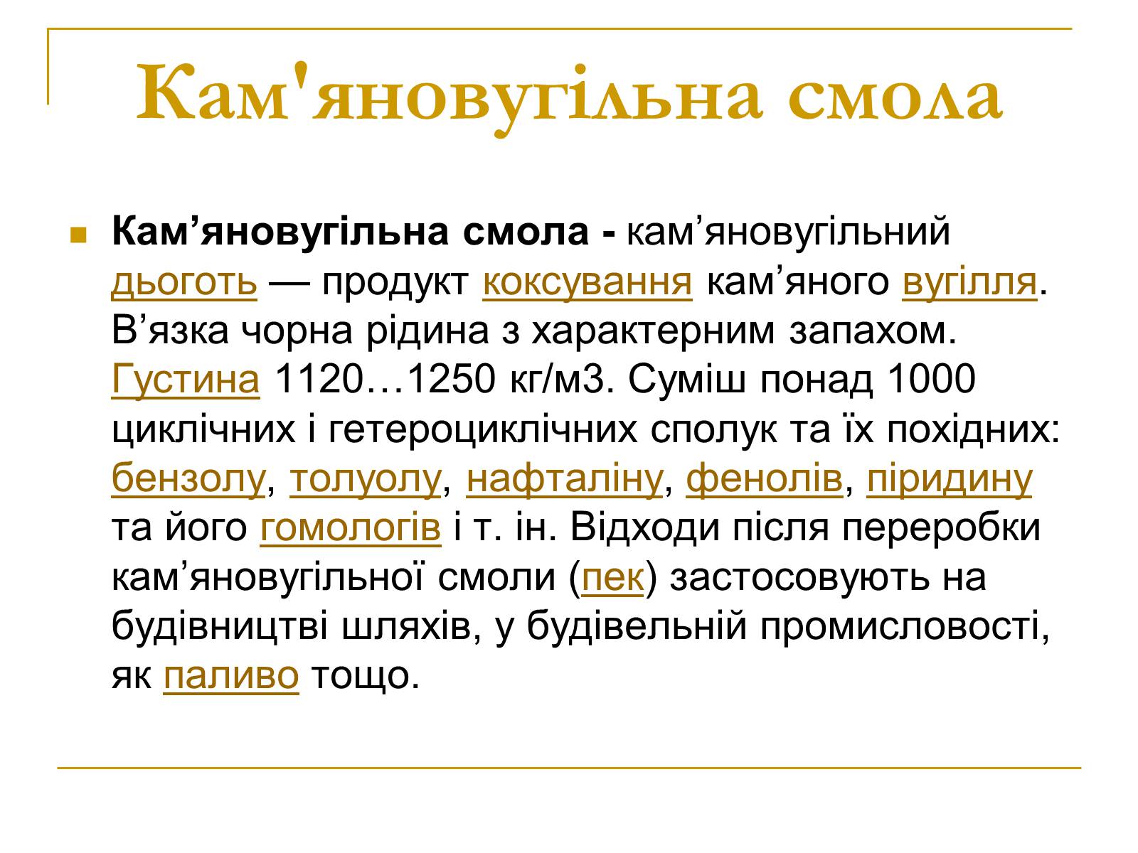 Презентація на тему «Продукти коксування вугілля та різних видів палива» - Слайд #9 Презентація на тему «Продукти коксування вугілля та різних видів палива» - Слайд #9