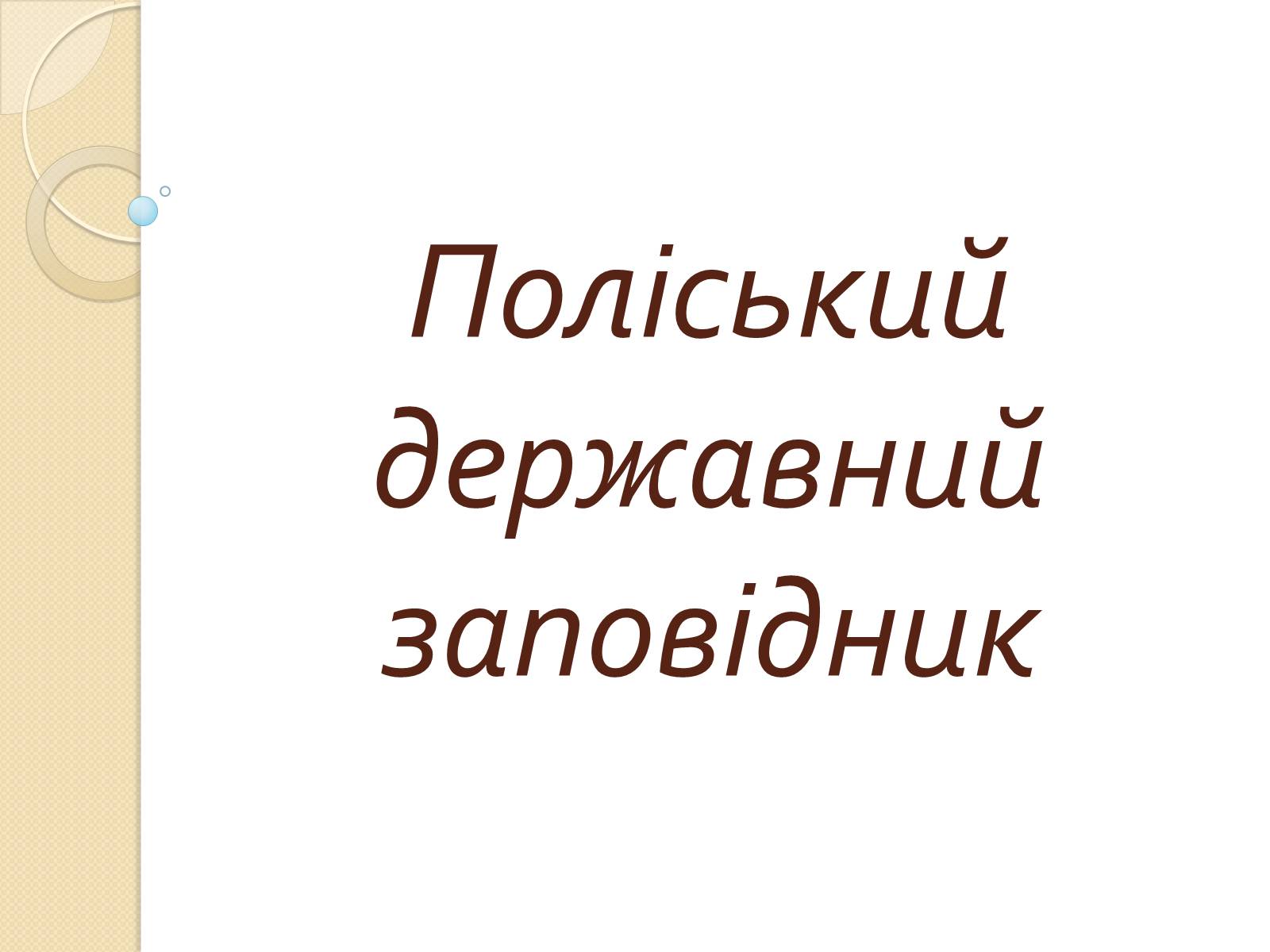 Презентація на тему «Поліський державний заповідник» - Слайд #1 Презентація на тему «Поліський державний заповідник» - Слайд #1