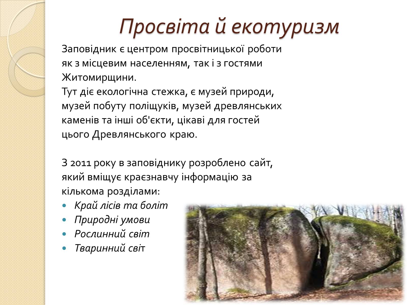 Презентація на тему «Поліський державний заповідник» - Слайд #10 Презентація на тему «Поліський державний заповідник» - Слайд #10