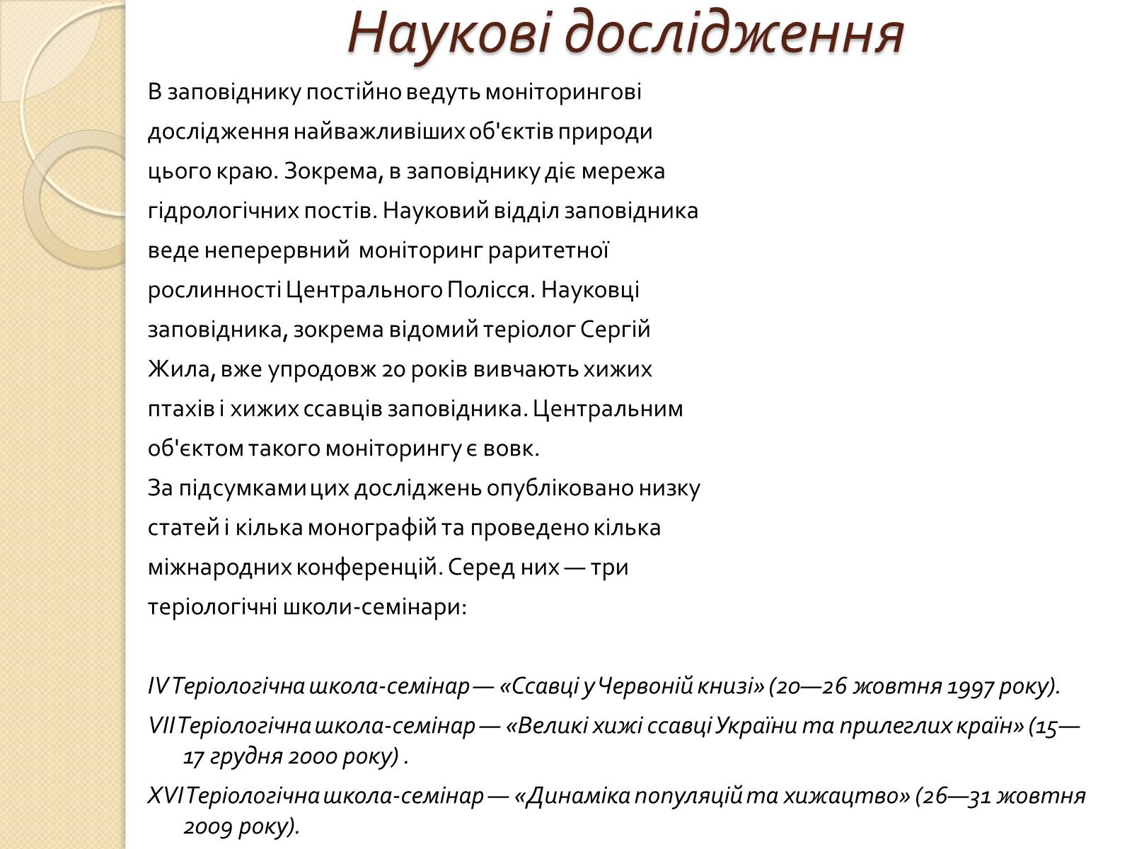 Презентація на тему «Поліський державний заповідник» - Слайд #11 Презентація на тему «Поліський державний заповідник» - Слайд #11