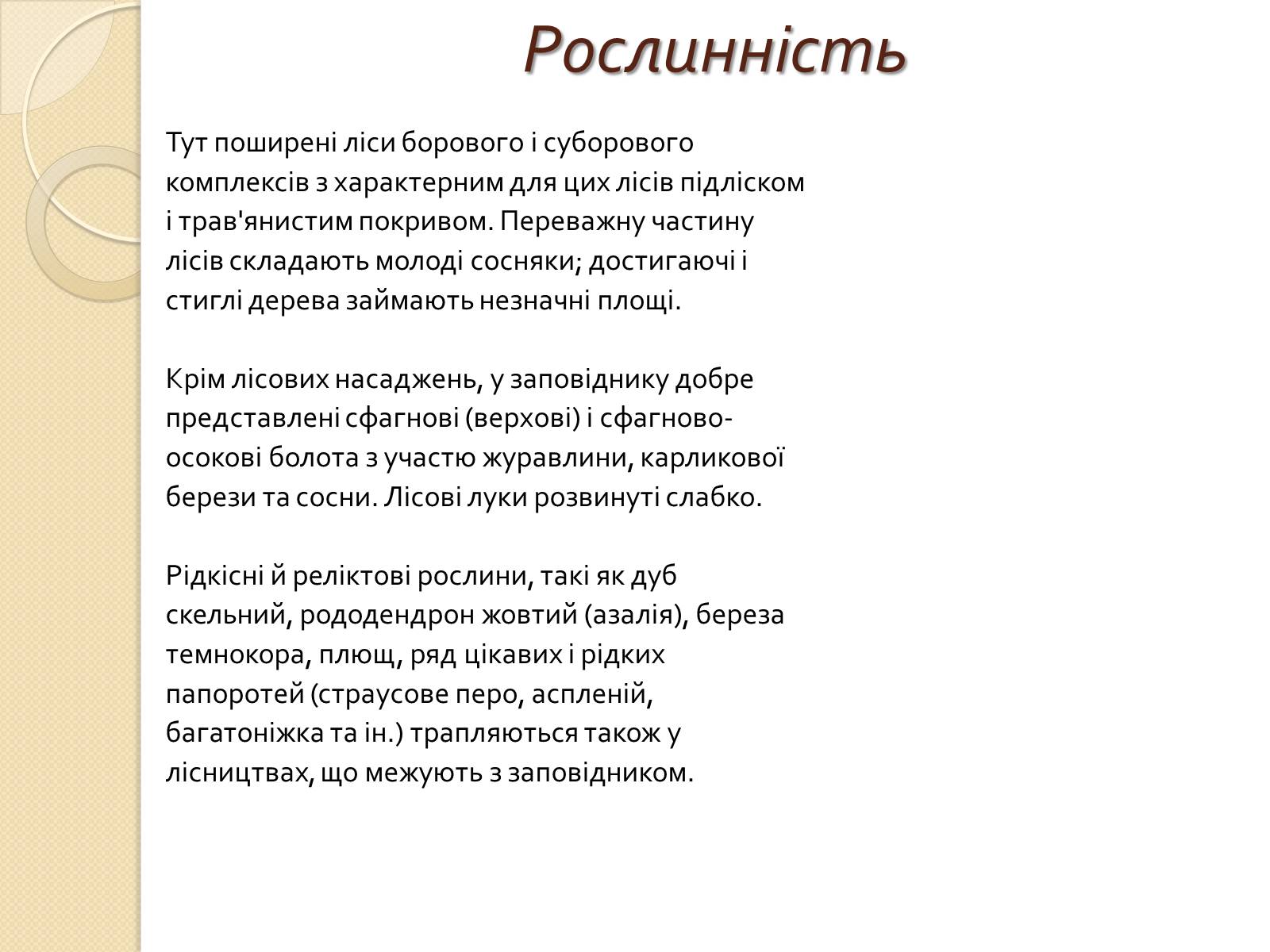 Презентація на тему «Поліський державний заповідник» - Слайд #5 Презентація на тему «Поліський державний заповідник» - Слайд #5