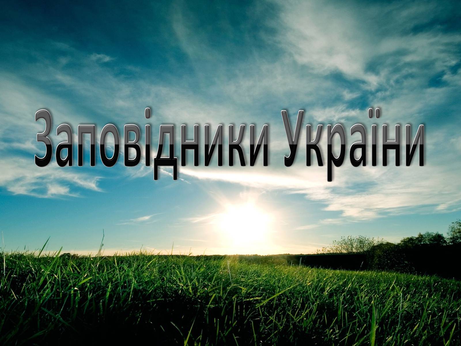 Презентація на тему «Заповідна мережа України» (варіант 3) - Слайд #1 Презентація на тему «Заповідна мережа України» (варіант 3) - Слайд #1