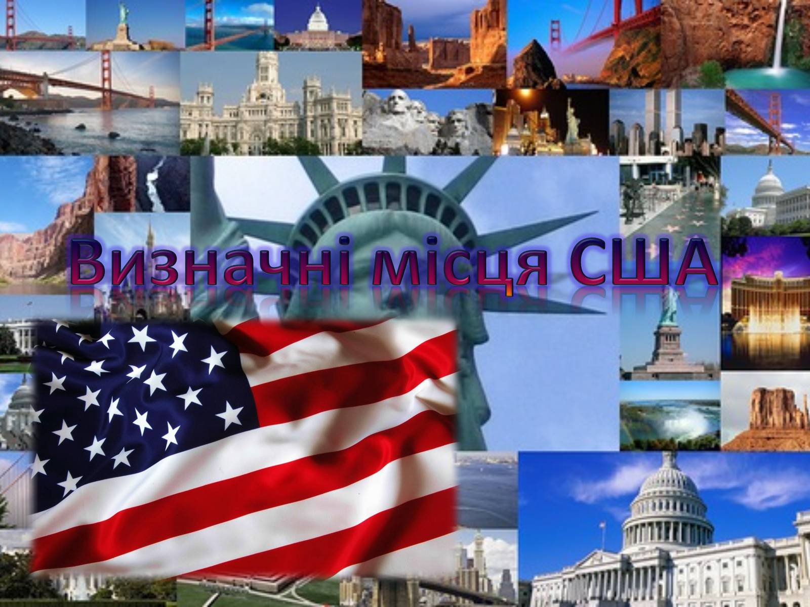 Презентація на тему «Визначні місця США» - Слайд #1