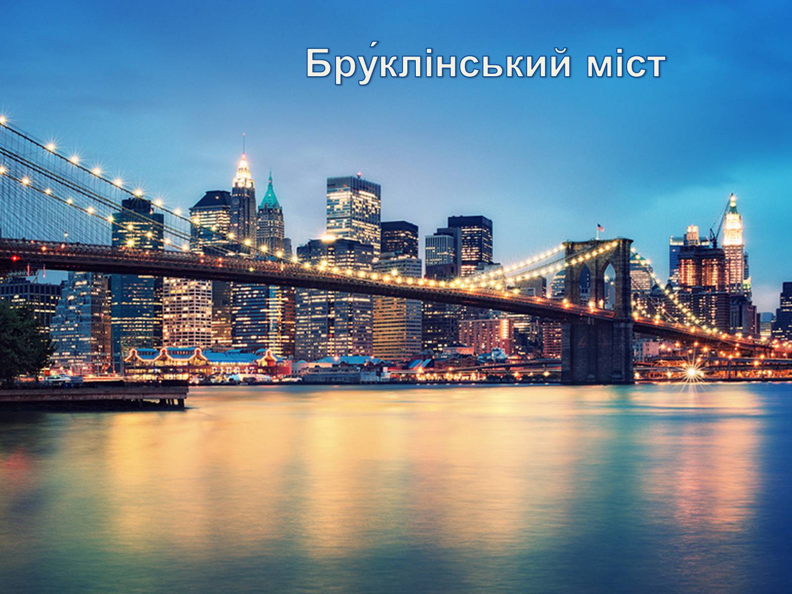 Презентація на тему «Визначні місця США» - Слайд #3