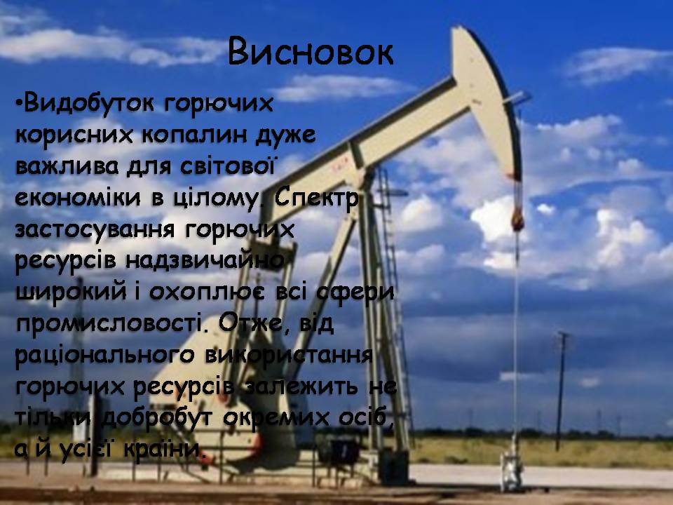 Презентація на тему «Горючі корисні копалини» - Слайд #11 Презентація на тему «Горючі корисні копалини» - Слайд #11