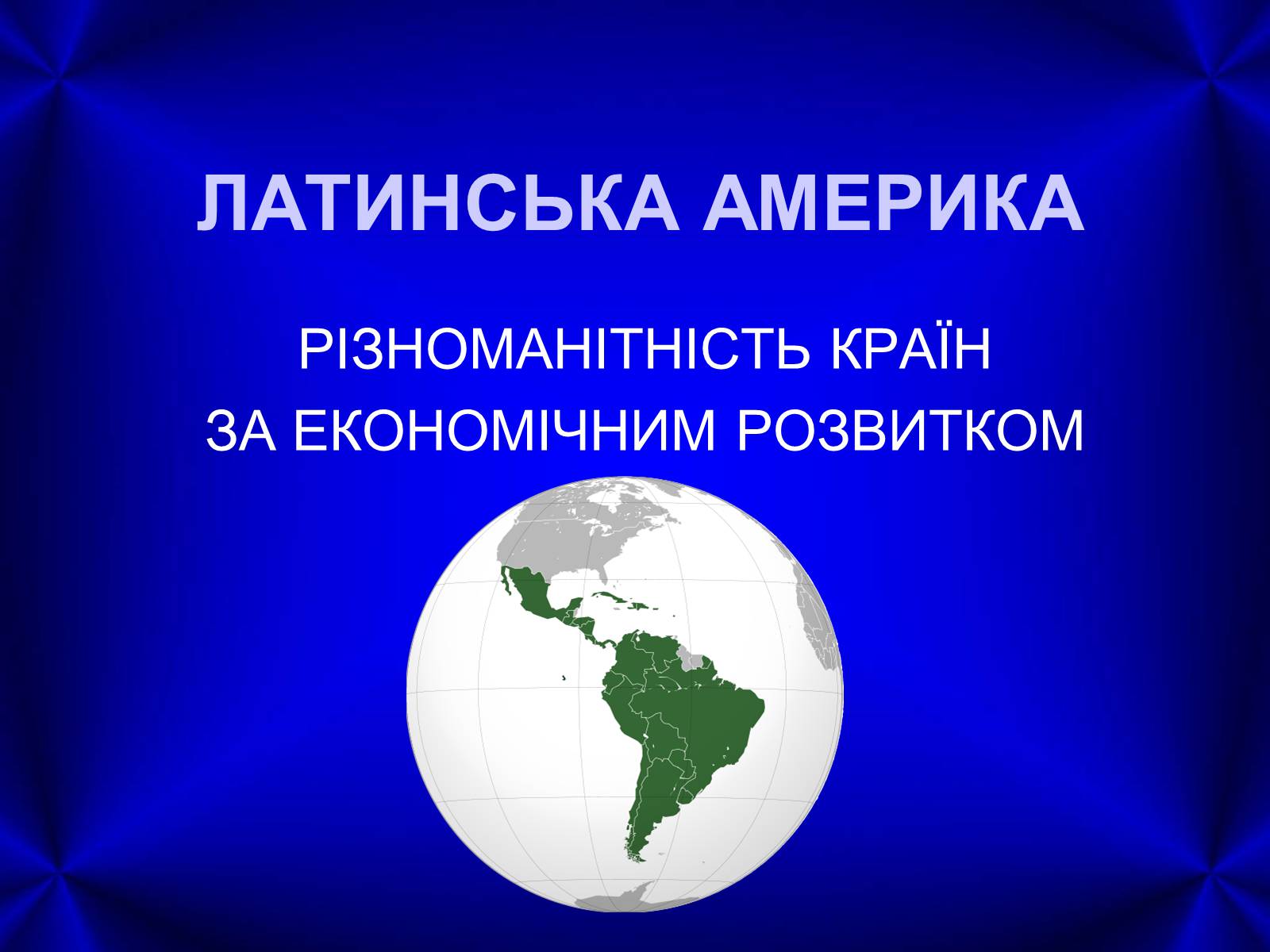 Презентація на тему «Латинська Америка» (варіант 4) - Слайд #1 Презентація на тему «Латинська Америка» (варіант 4) - Слайд #1