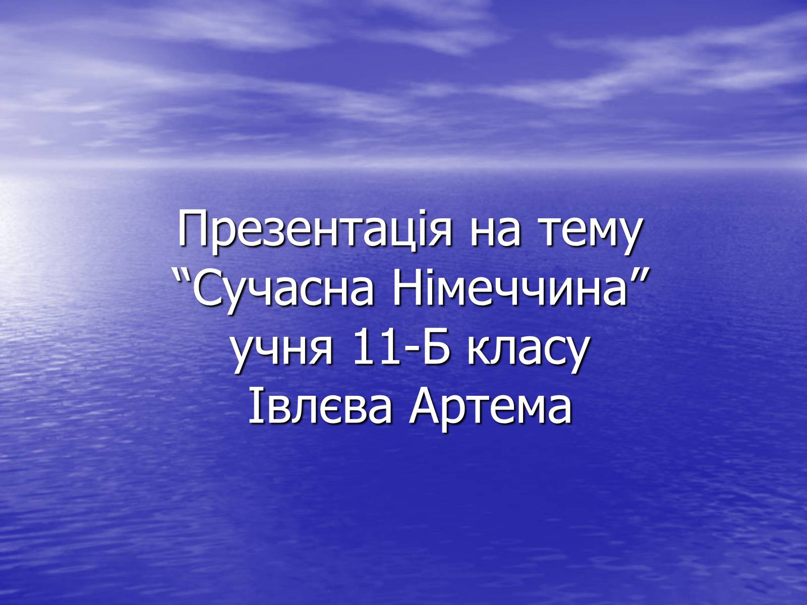 Презентація на тему «Німеччина» (варіант 16) - Слайд #1 Презентація на тему «Німеччина» (варіант 16) - Слайд #1