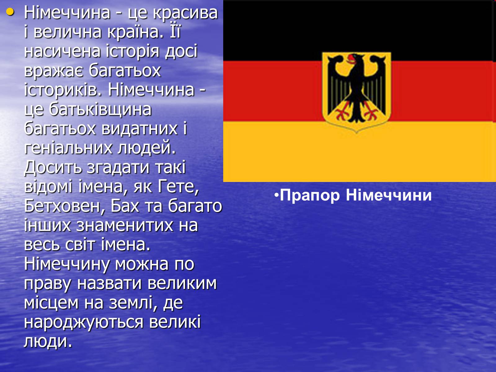 Презентація на тему «Німеччина» (варіант 16) - Слайд #2 Презентація на тему «Німеччина» (варіант 16) - Слайд #2